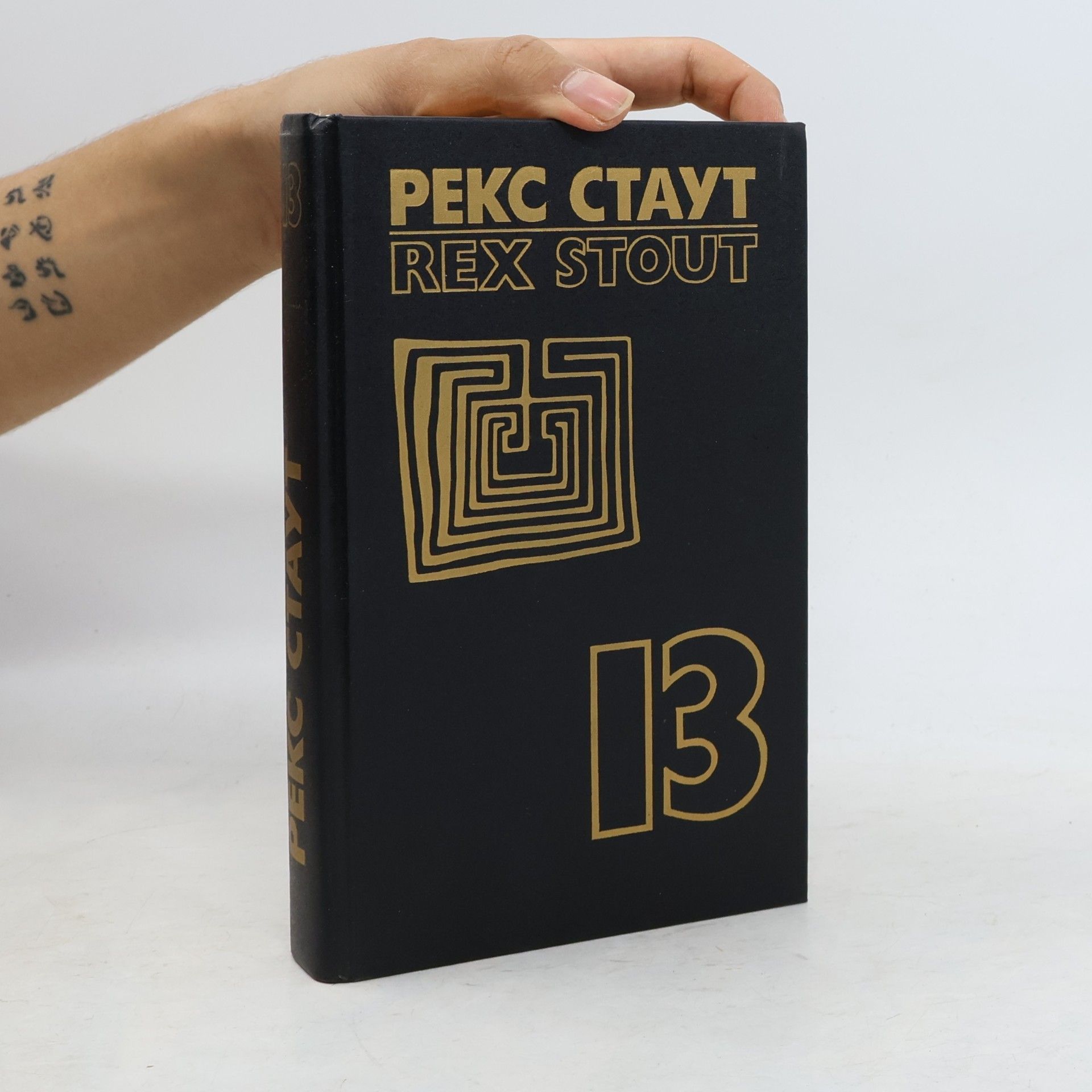 Собрание сочинений. В 8-и томах. Т. 13 (доп.). Поваренная книга Ниро Вульфа; Смертельный дубль; Разбитая ваза; Красные нити (сборник «Детективные произведения»); Романы. Повести