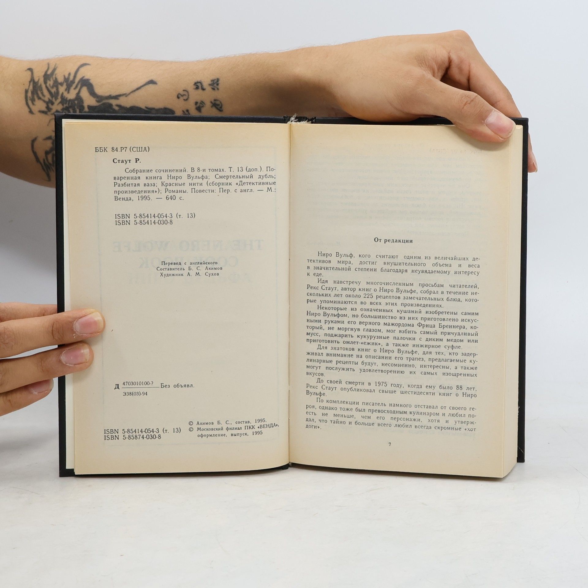 Rex Stout Собрание сочинений. В 8-и томах. Т. 13 (доп.). Поваренная книга Ниро Вульфа; Смертельный дубль; Разбитая ваза; Красные нити (сборник «Детективные произведения»); Романы. Повести