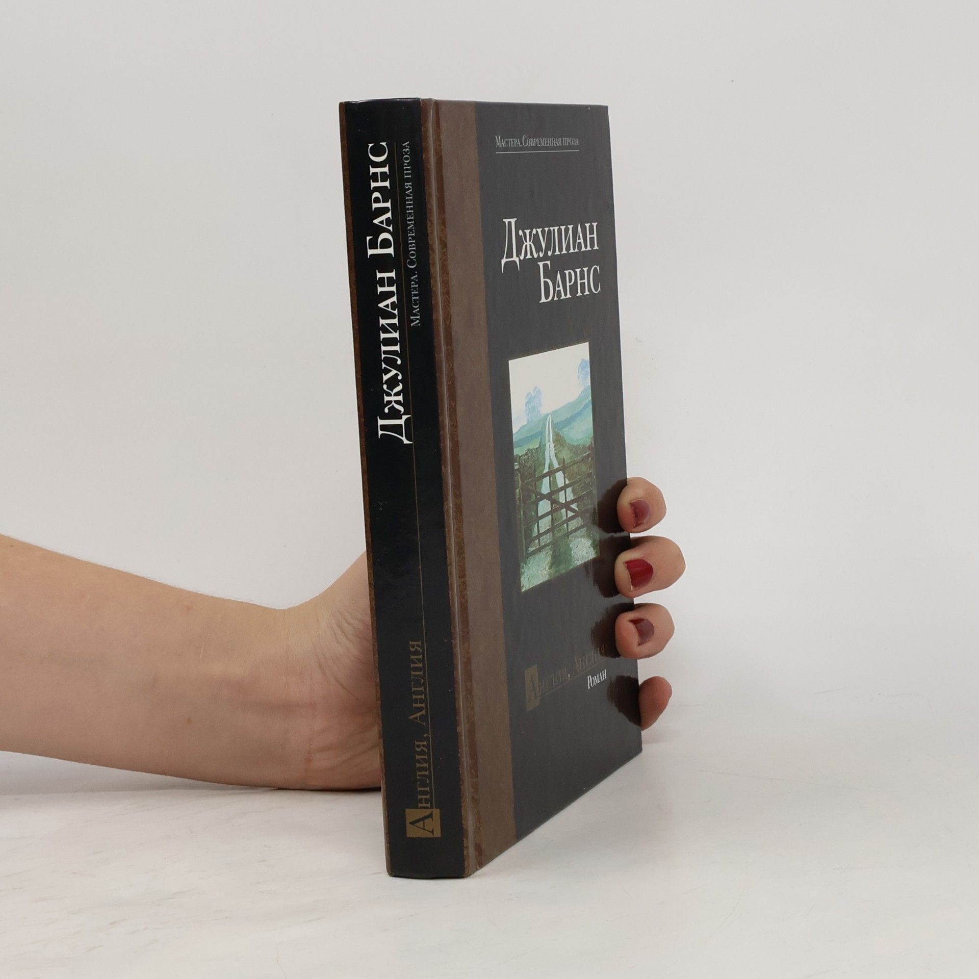 Julian Barnes Англия, Англия