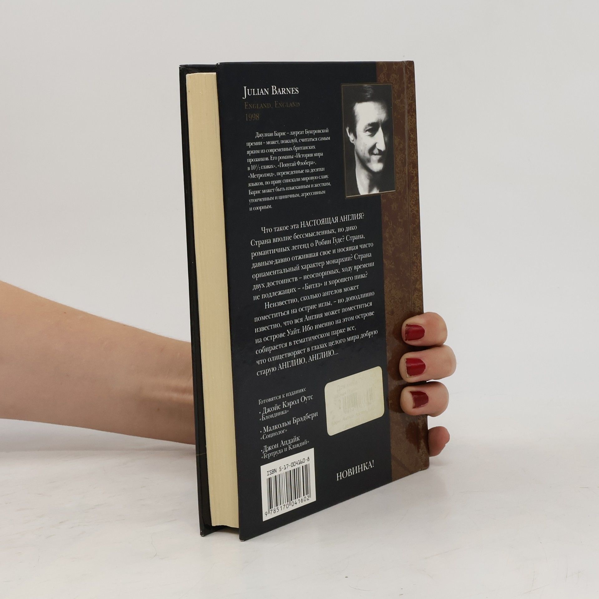 Julian Barnes Англия, Англия