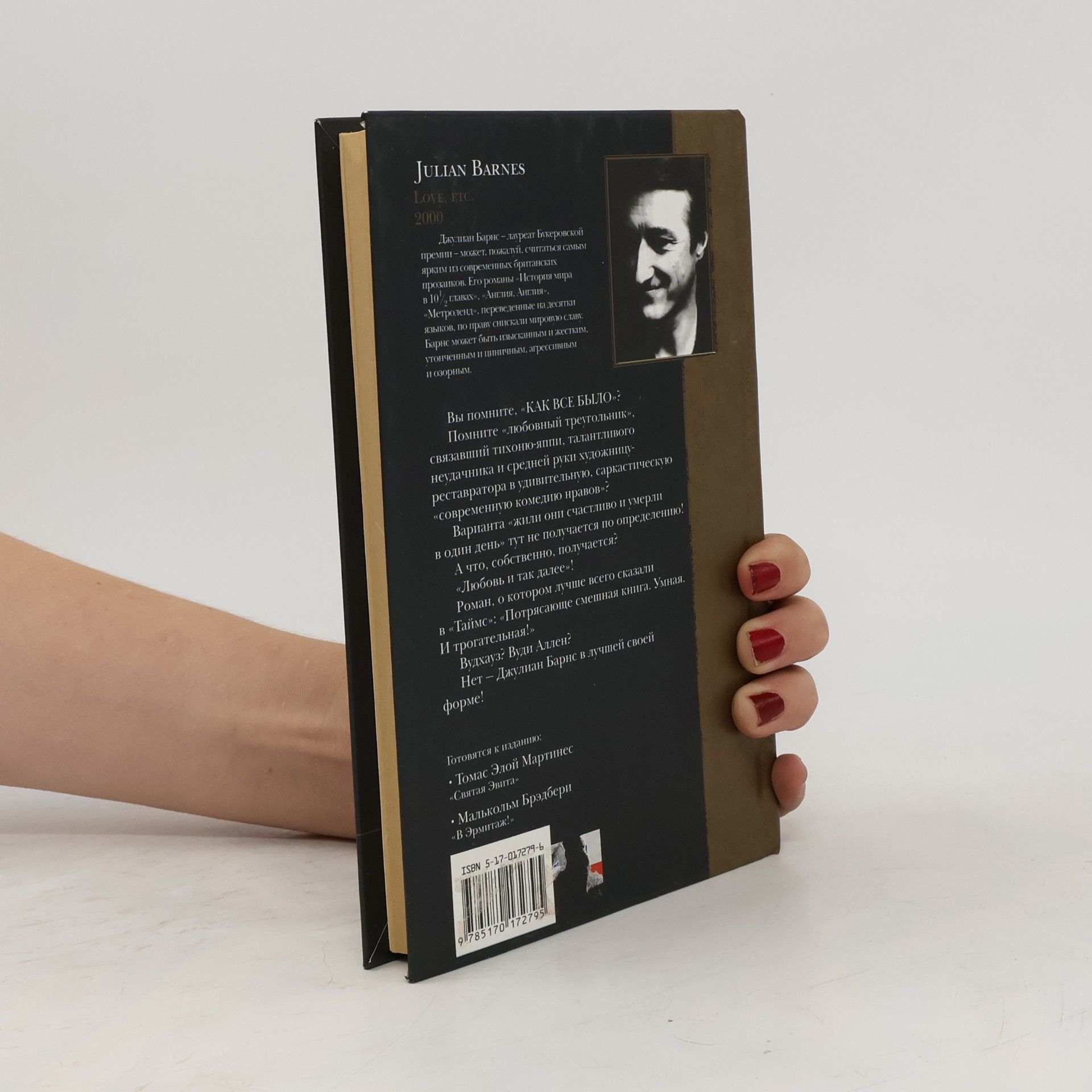 Julian Barnes Любовь и так далее
