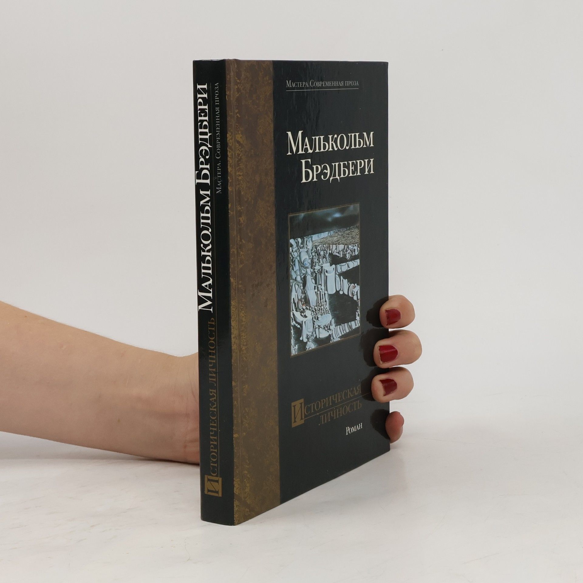 Malcolm Bradbury Историческая личность