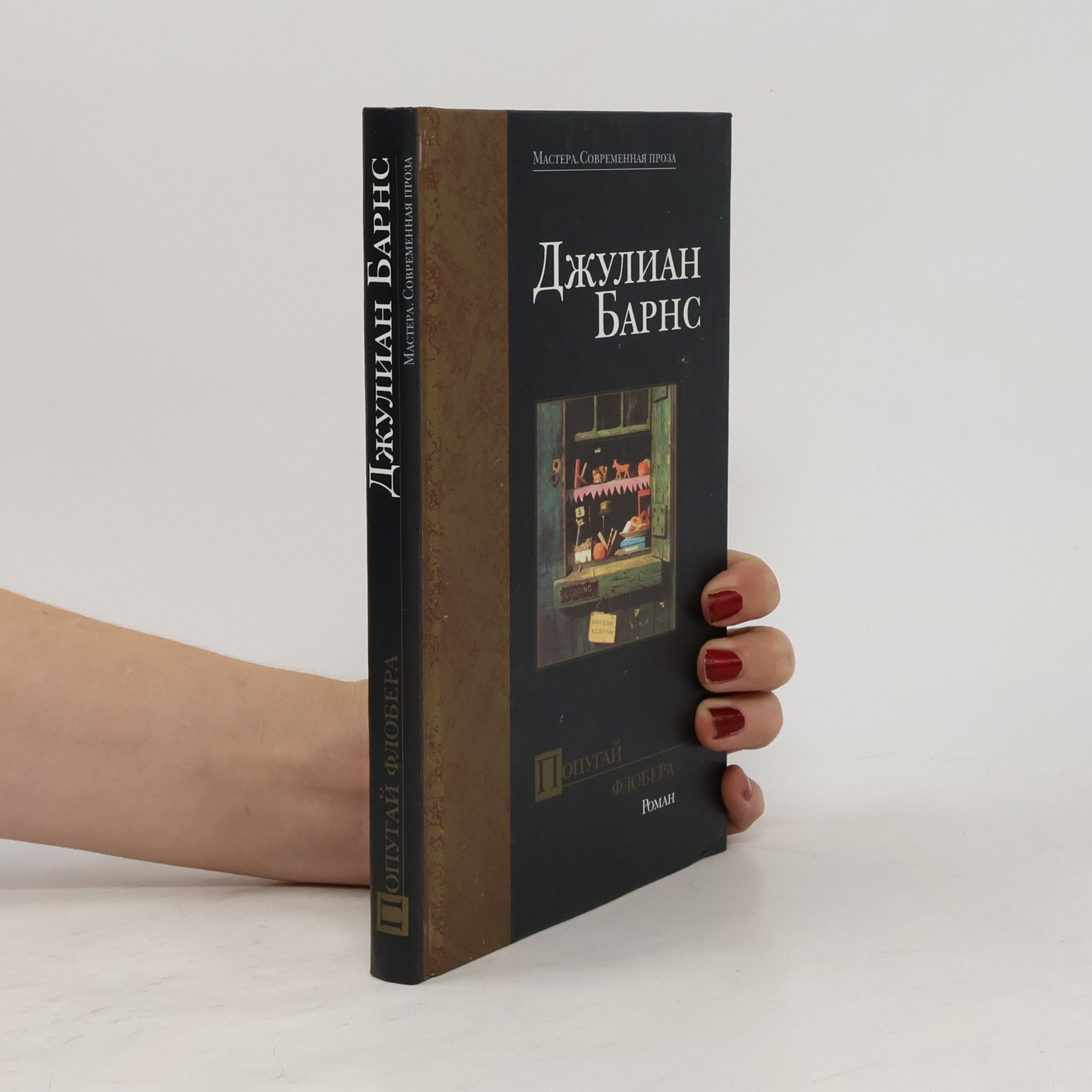 Julian Barnes Попугай Флобера