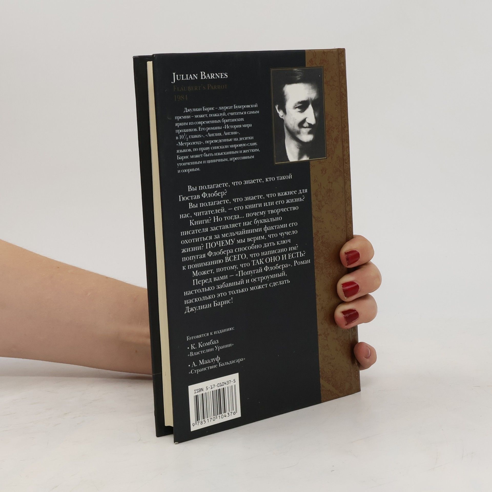 Julian Barnes Попугай Флобера