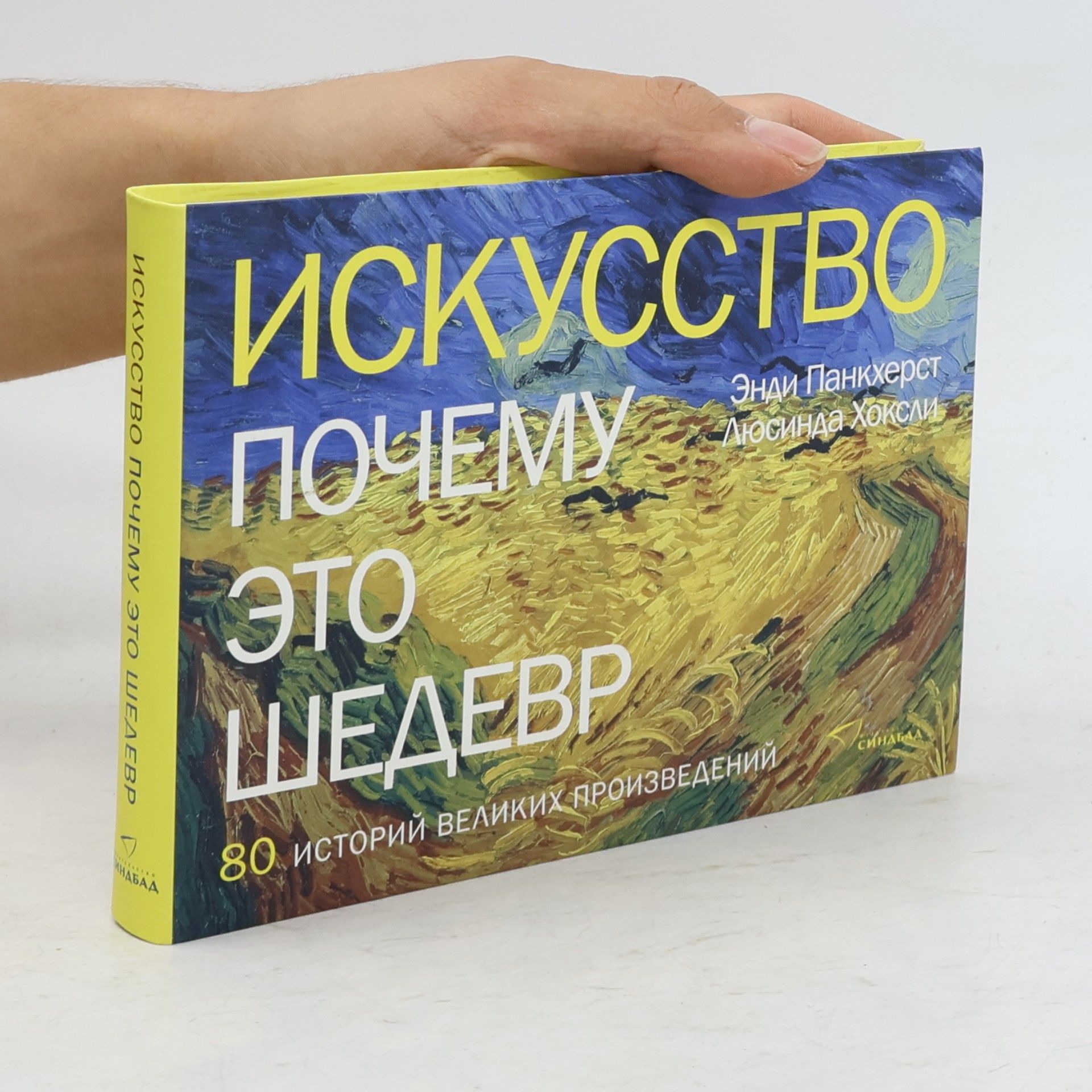 Hoksli L. Pankherst E. Iskusstvo. Pochemu eto shedevr. 80.velikikh proizvedenii