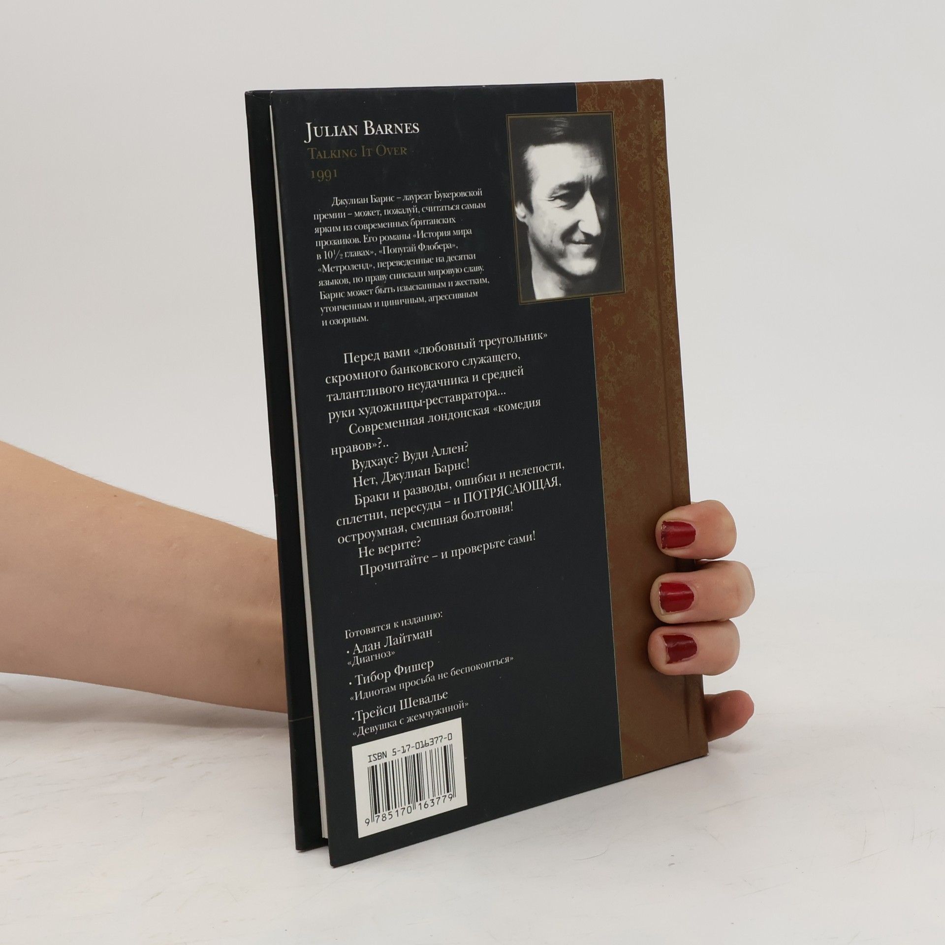 Julian Barnes Как все было
