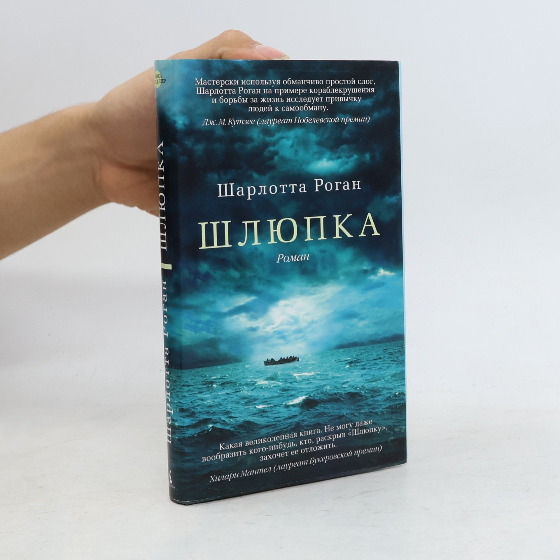 Charlotte Rogan Шлюпка