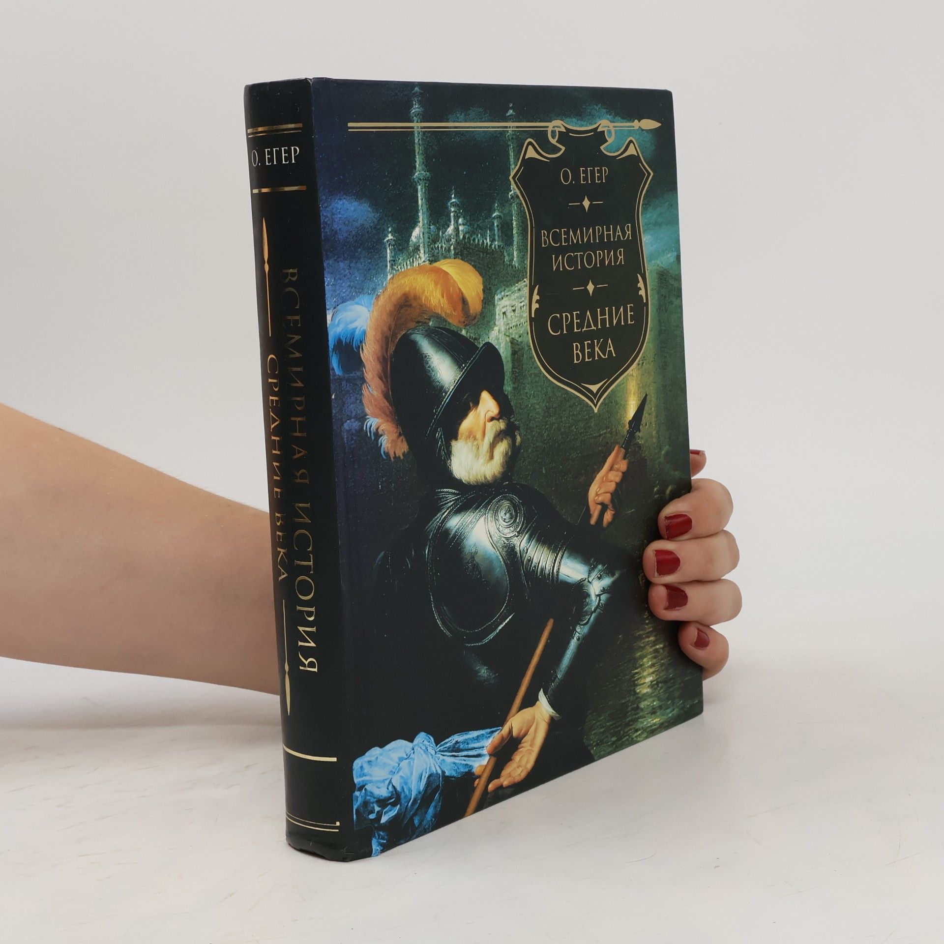 Оскар Егер Средние века Книга первая