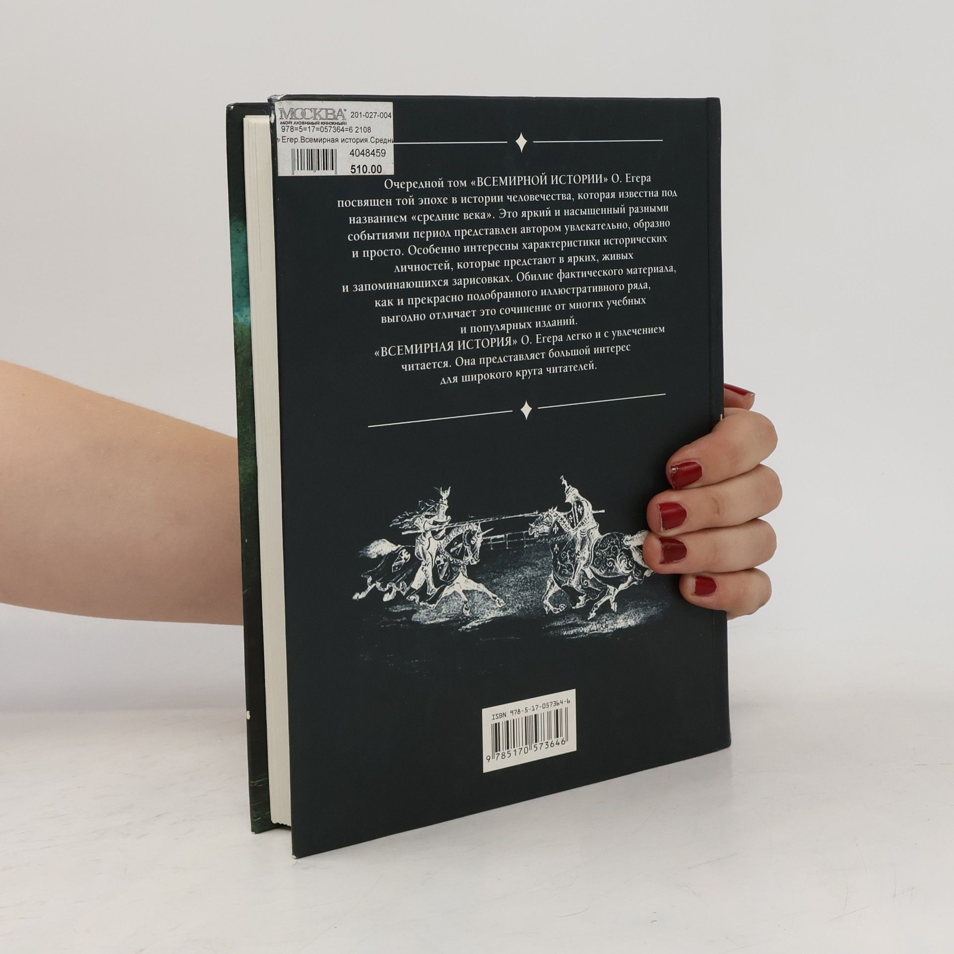 Оскар Егер Средние века Книга первая