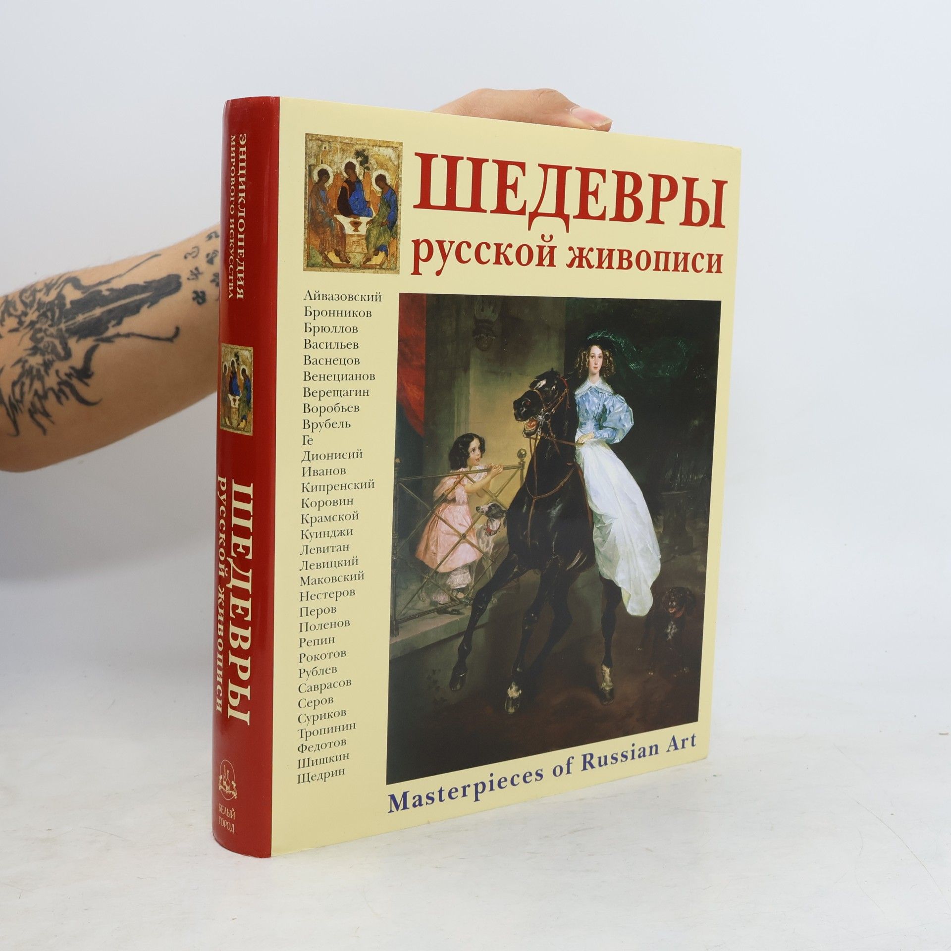 Наталииа Астахова Энциклопедия русской живописи: Шедевры русской живописи