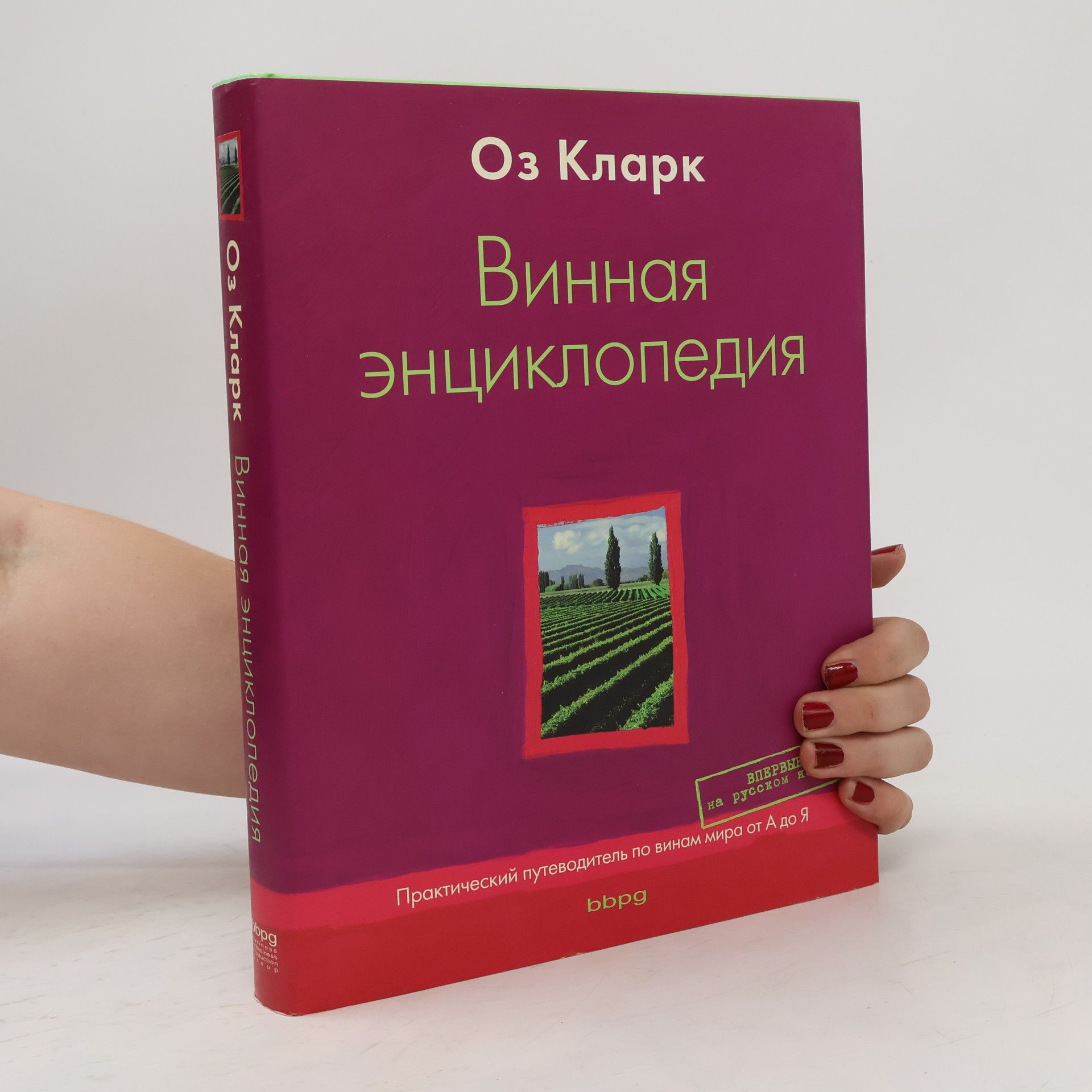 Винная энциклопедия