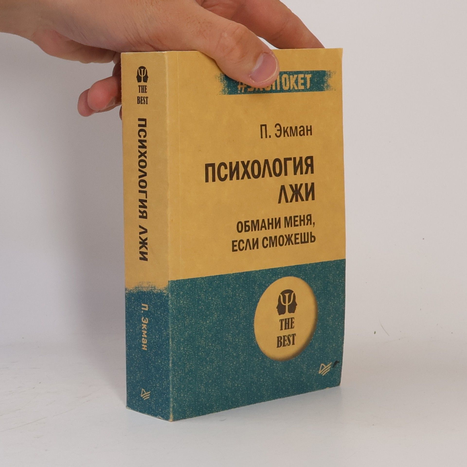 P. Ekman Psihologiya lzhi. Obmani menya, esli smozhesh