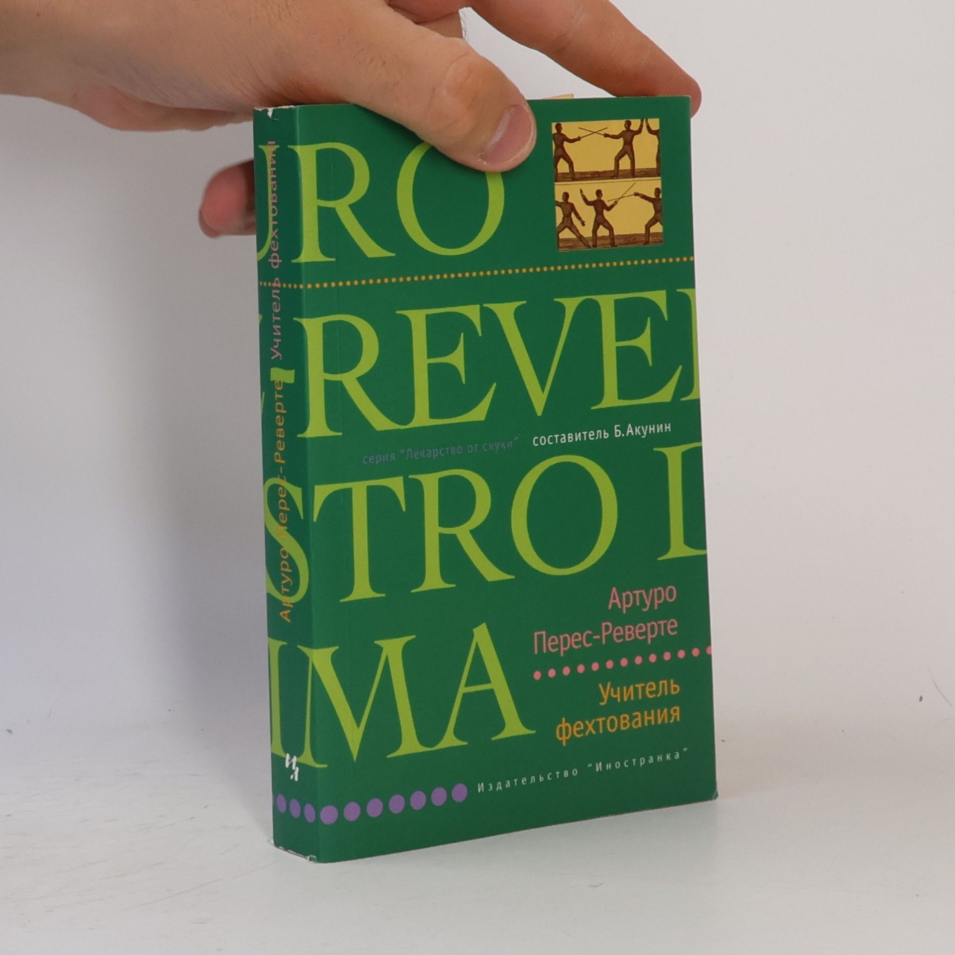 Arturo Pérez-Reverte Учитель фехтования
