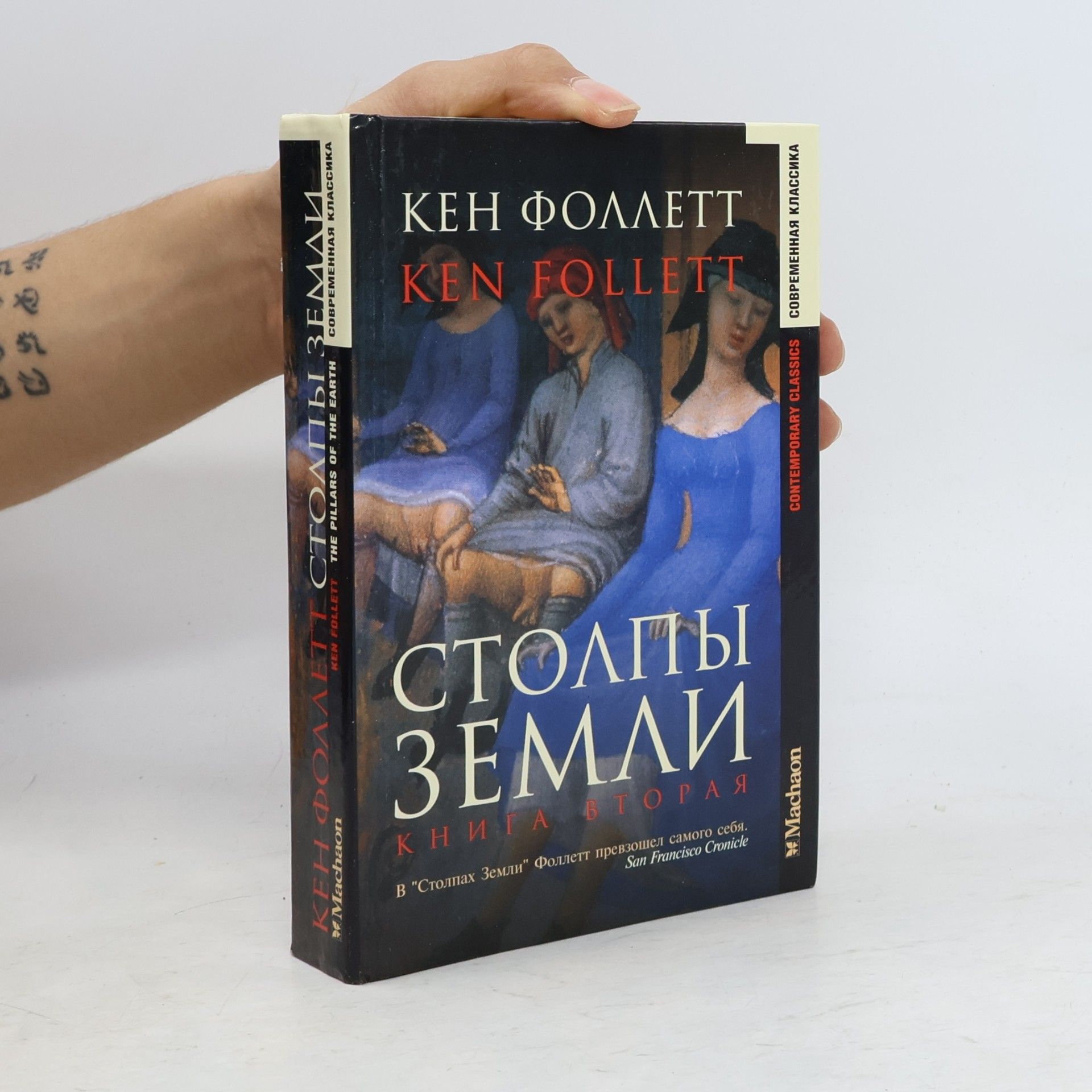 Ken Follett Столпы Земли Книга вторая