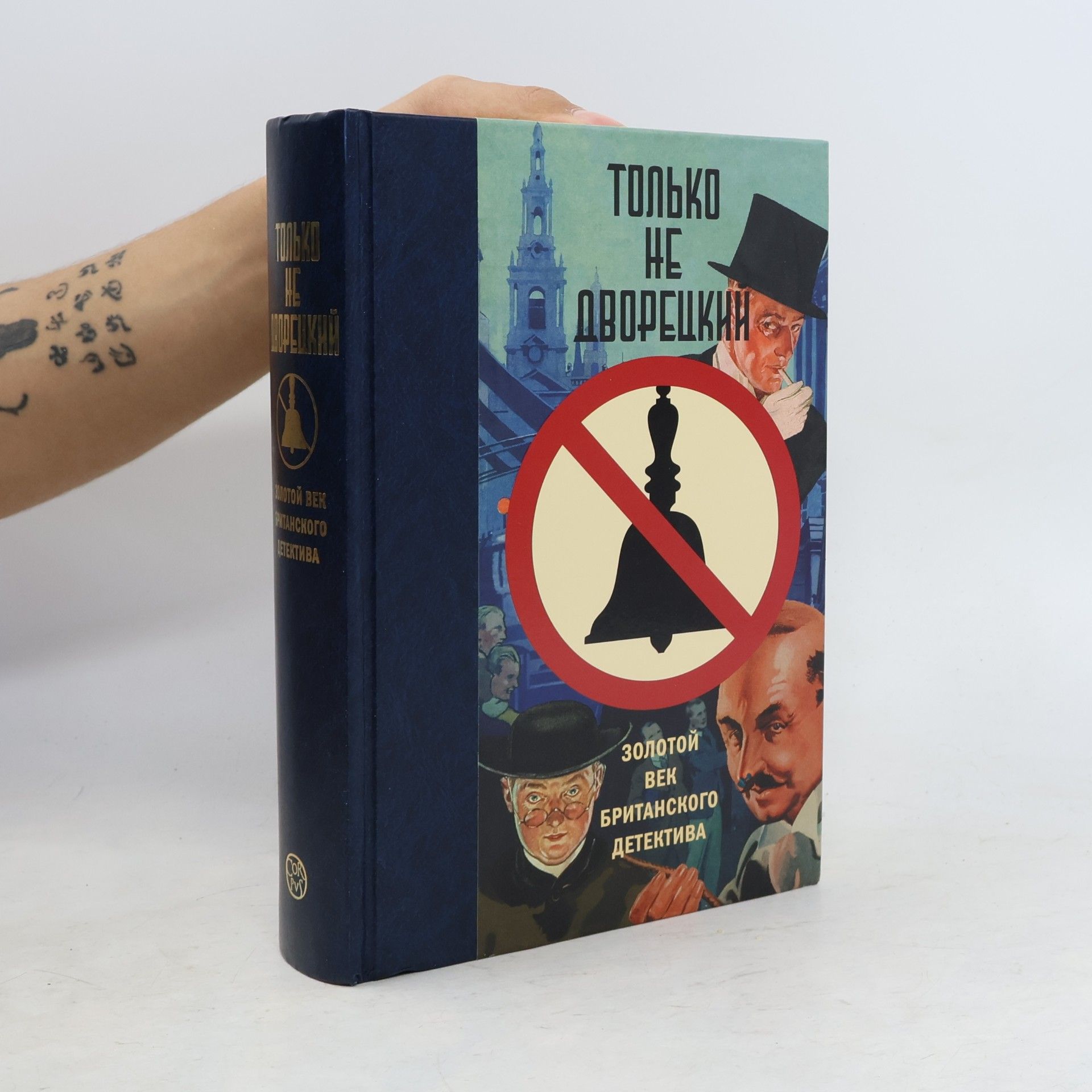 Kolektív autorov Только не дворецкий