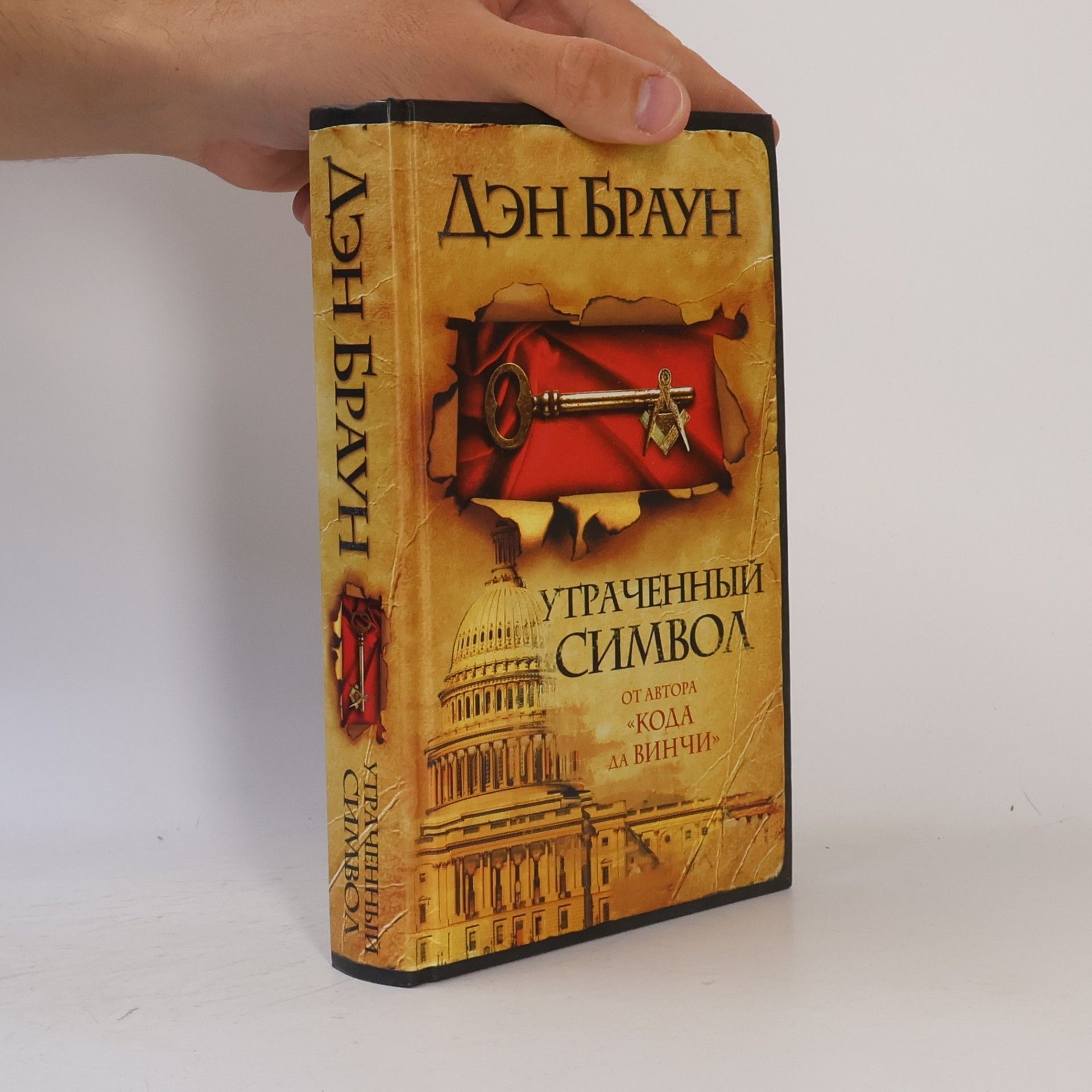 Dan Brown Утраченный символ