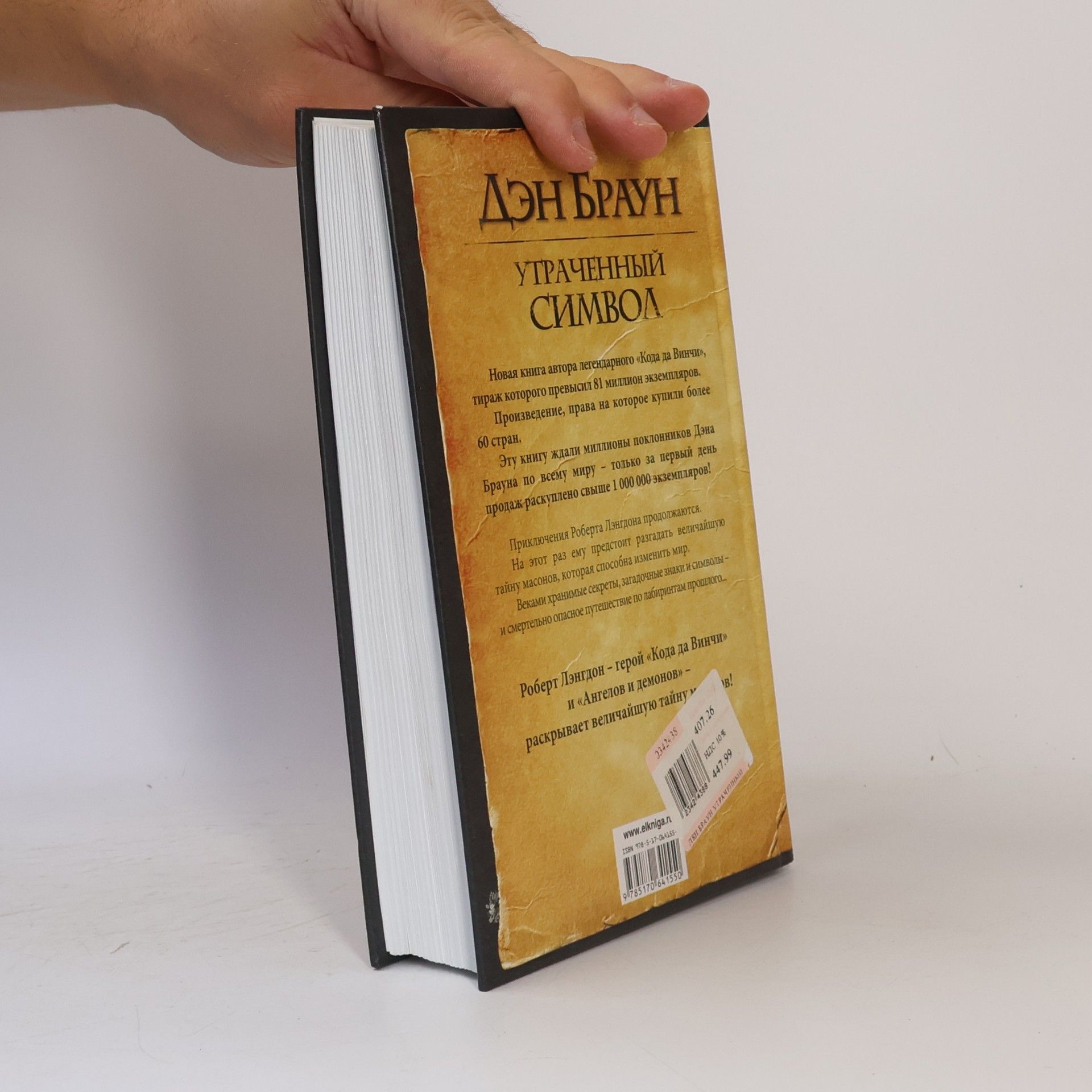 Dan Brown Утраченный символ