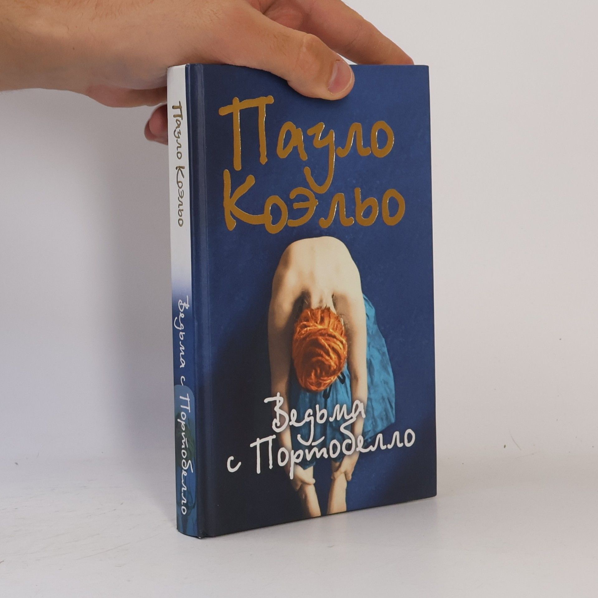 Paulo Coelho Ведьма с Портобелло