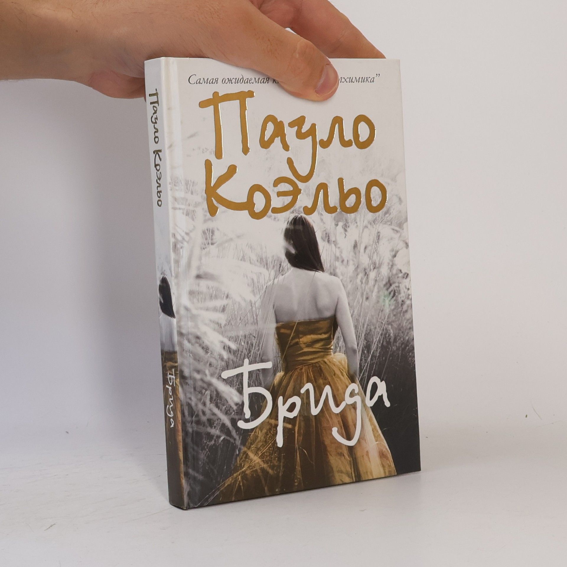 Paulo Coelho Брида