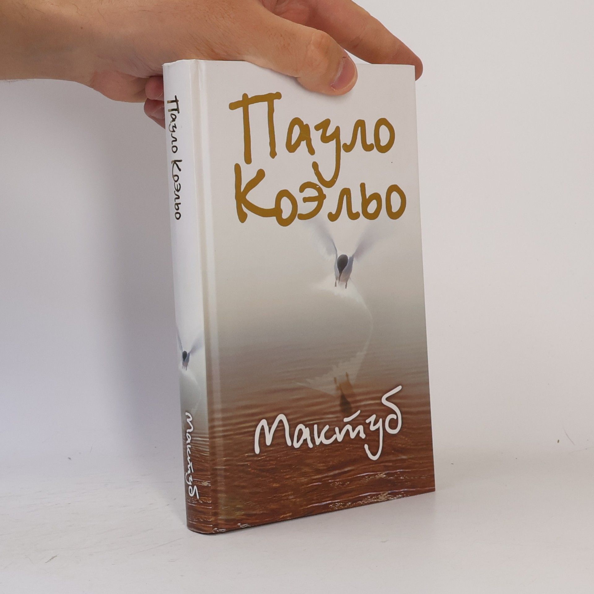 Paulo Coelho Мактуб