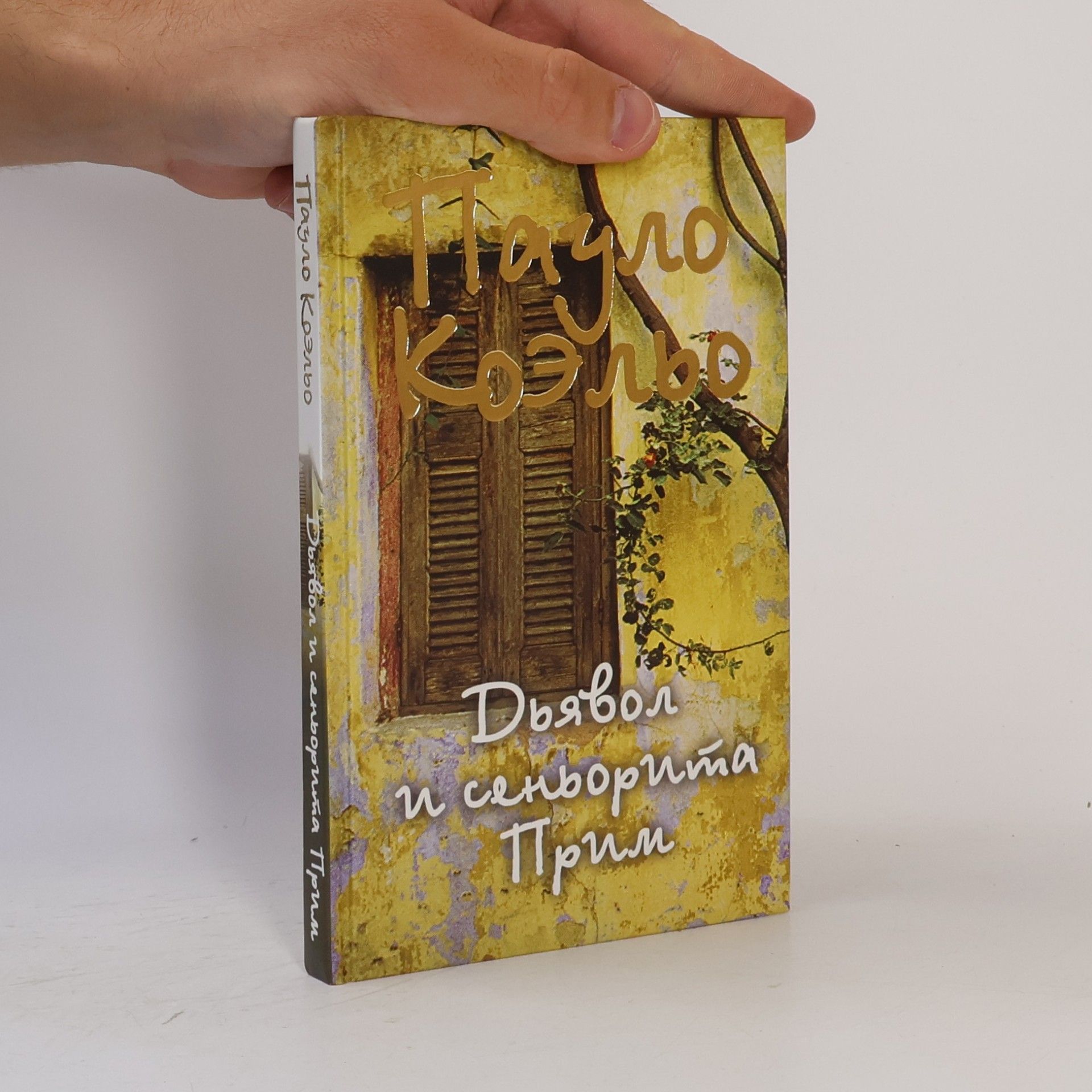 Paulo Coelho Дьявол и сеньорита Прим