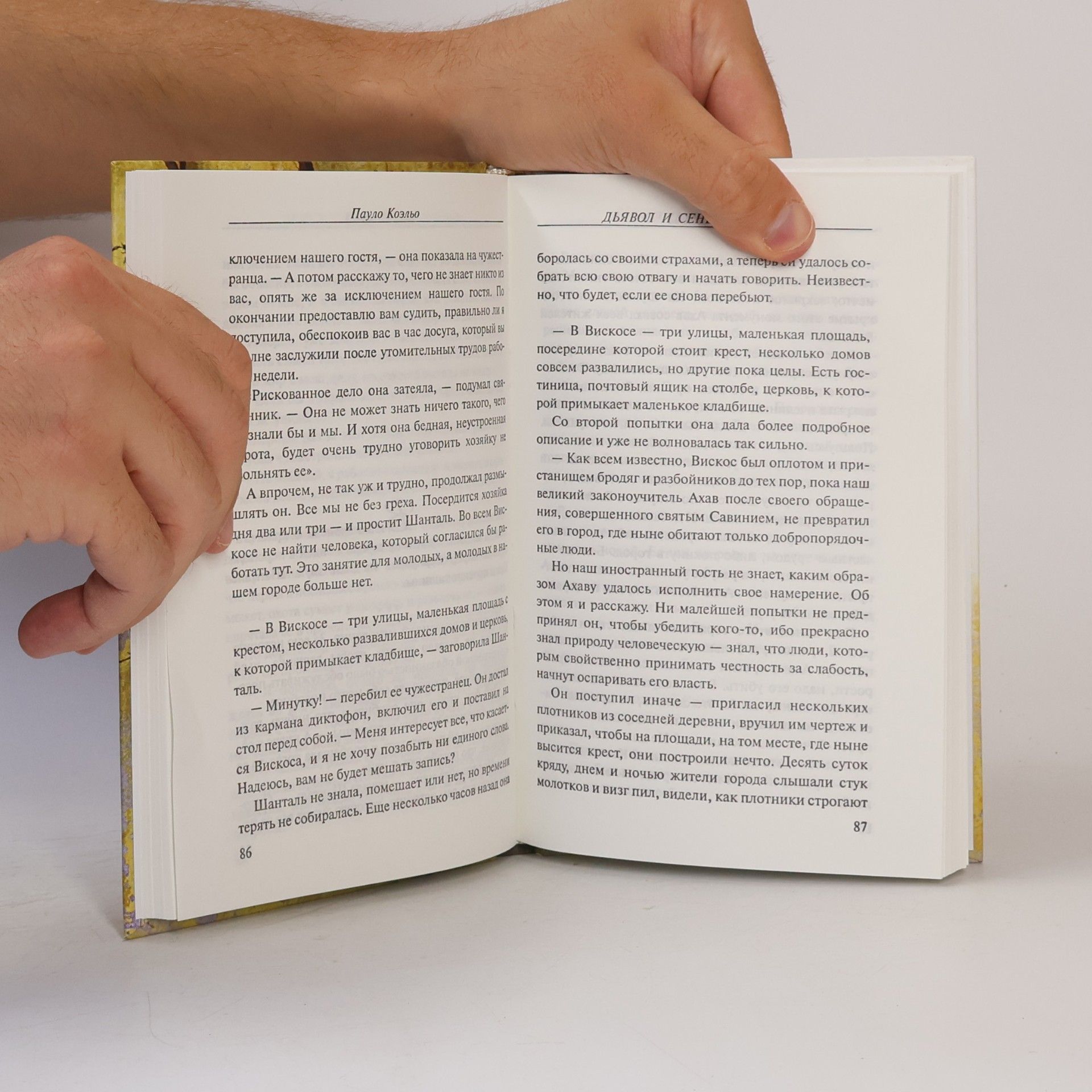 Пауло Коэльо Дьявол и сеньорита Прим