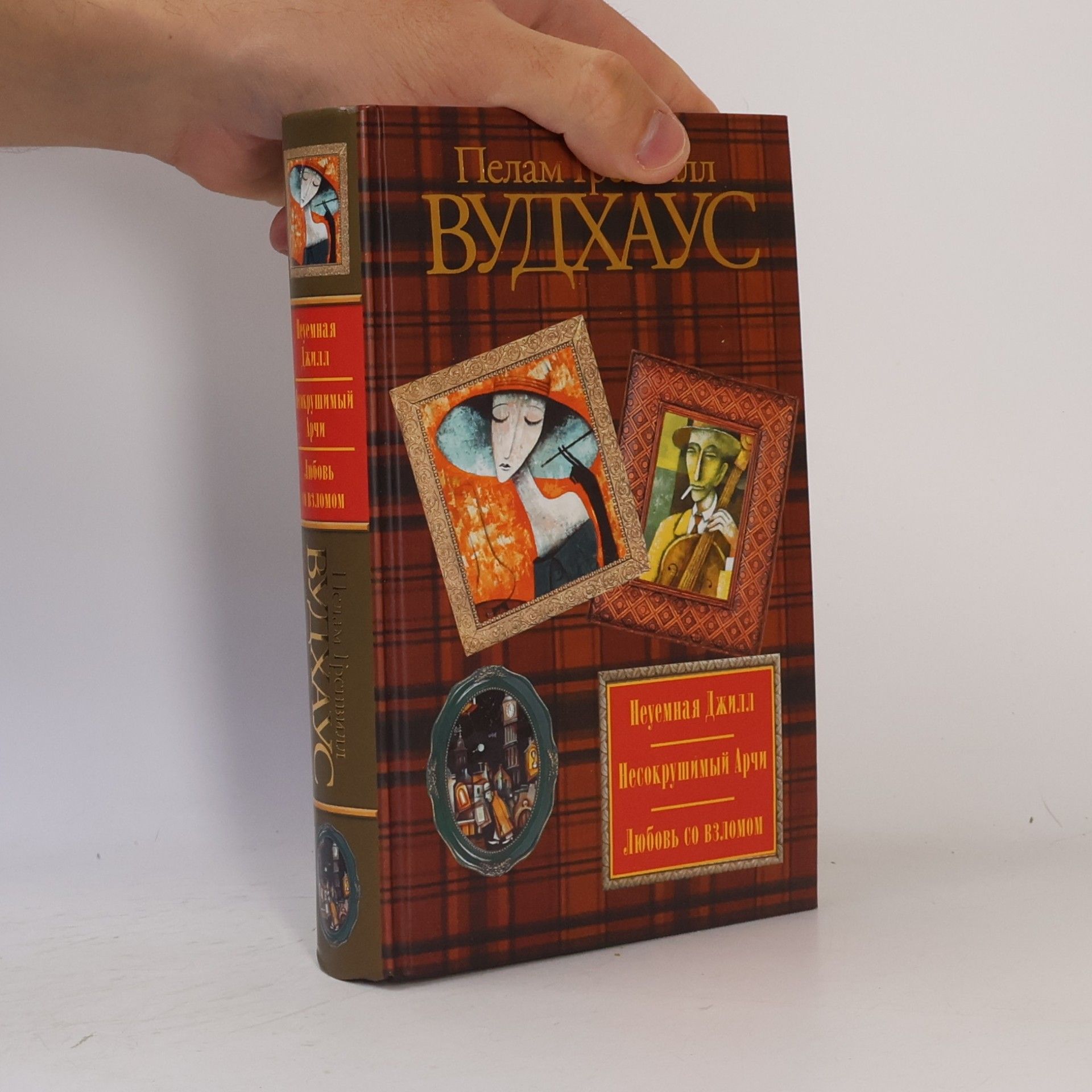 Pelham Wodehouse Вудхаус