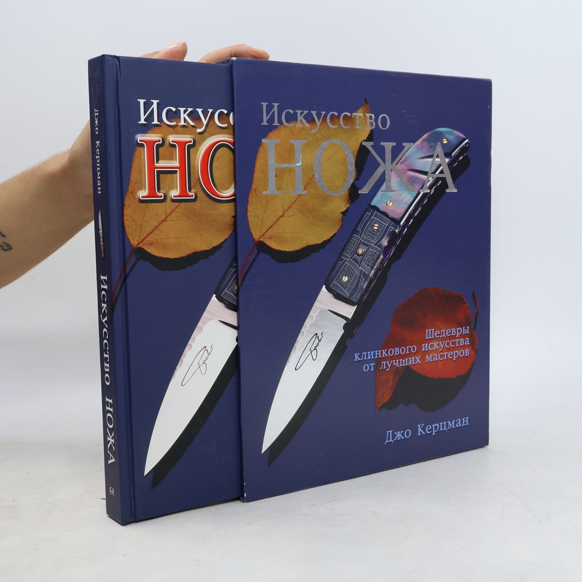 Джо Керцман Искусство ножа 2