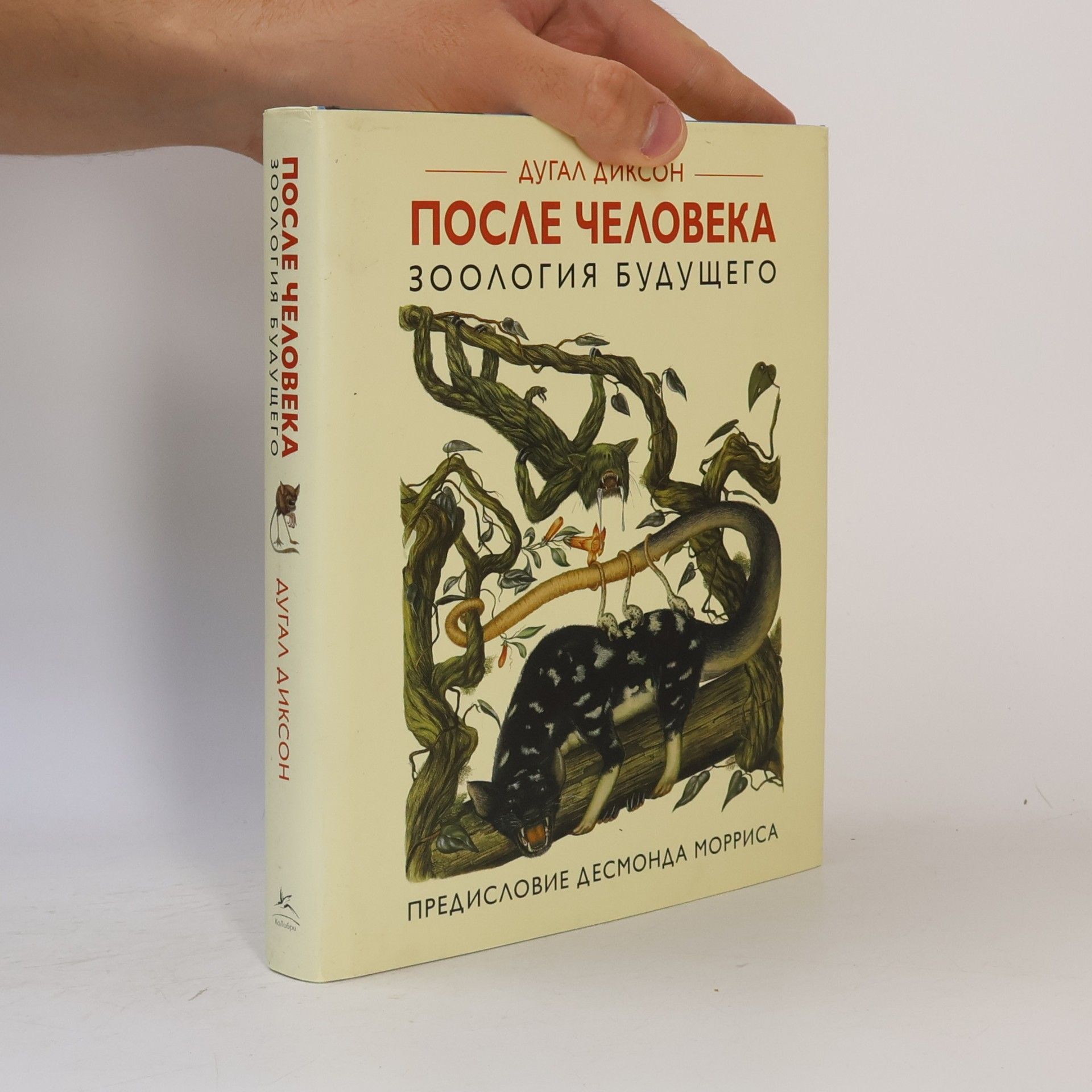 Дугал Диксон После человека. Зоология будущего