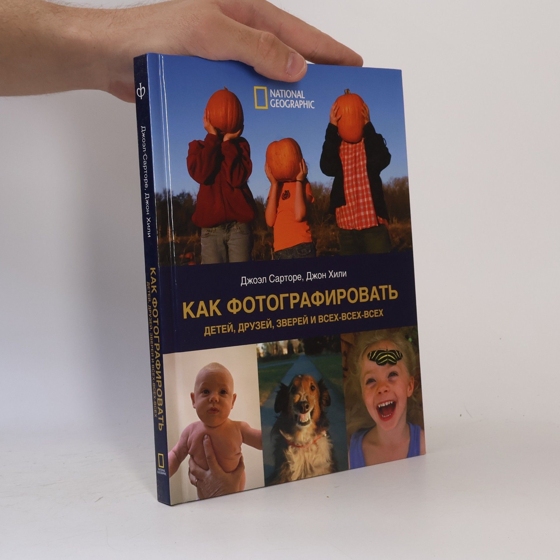 Unknown Author Kak fotografirovat detey druzey zverey i vseh vseh vseh