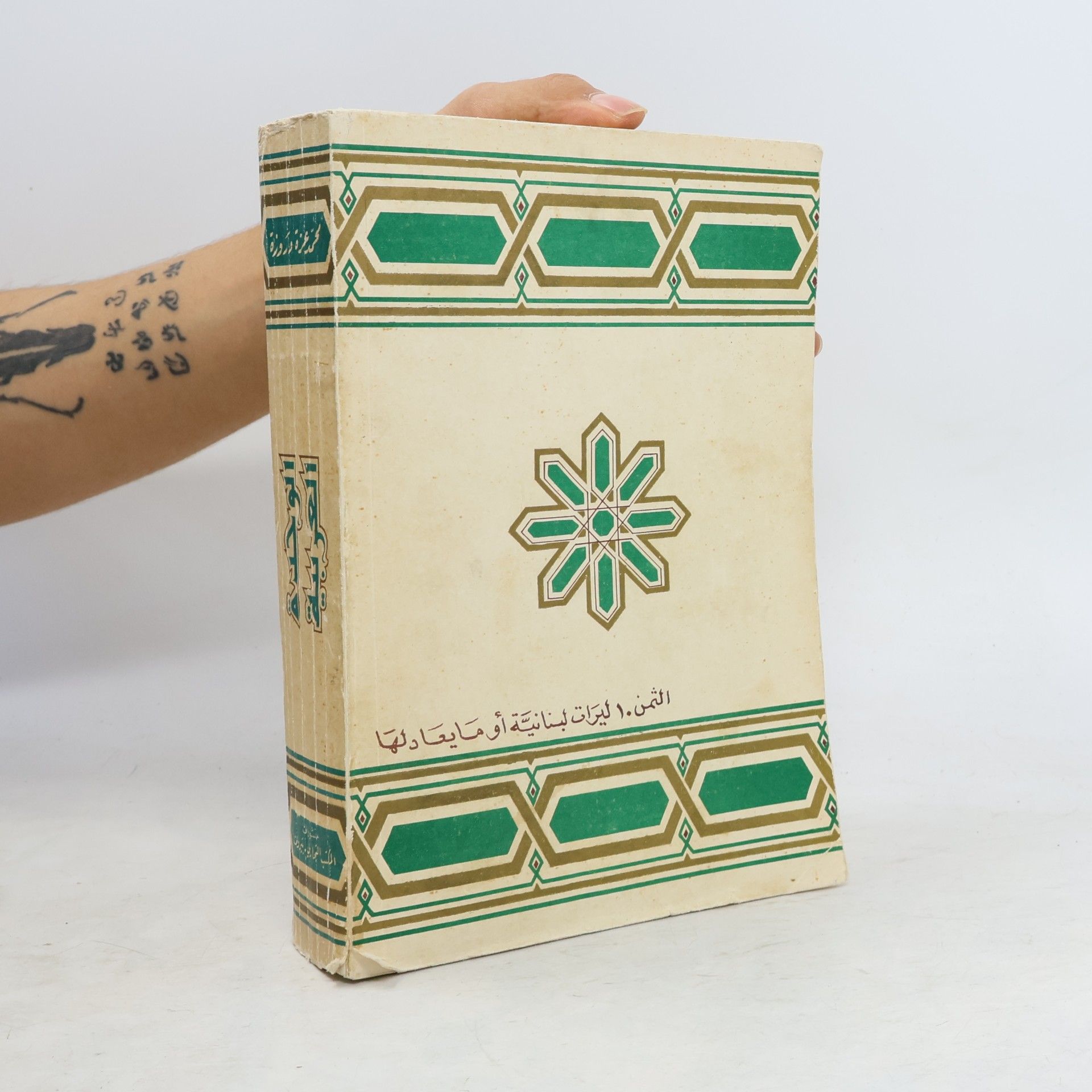 Various authors الوحدة العربية