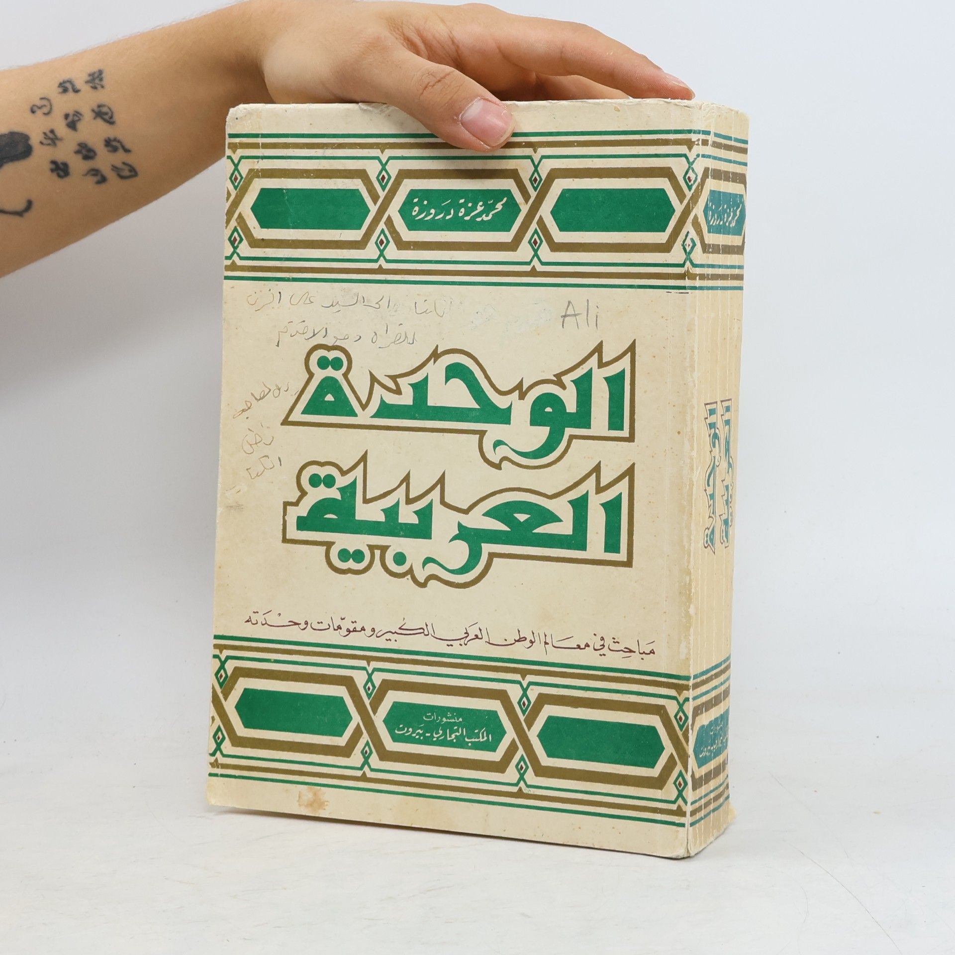 Various authors الوحدة العربية
