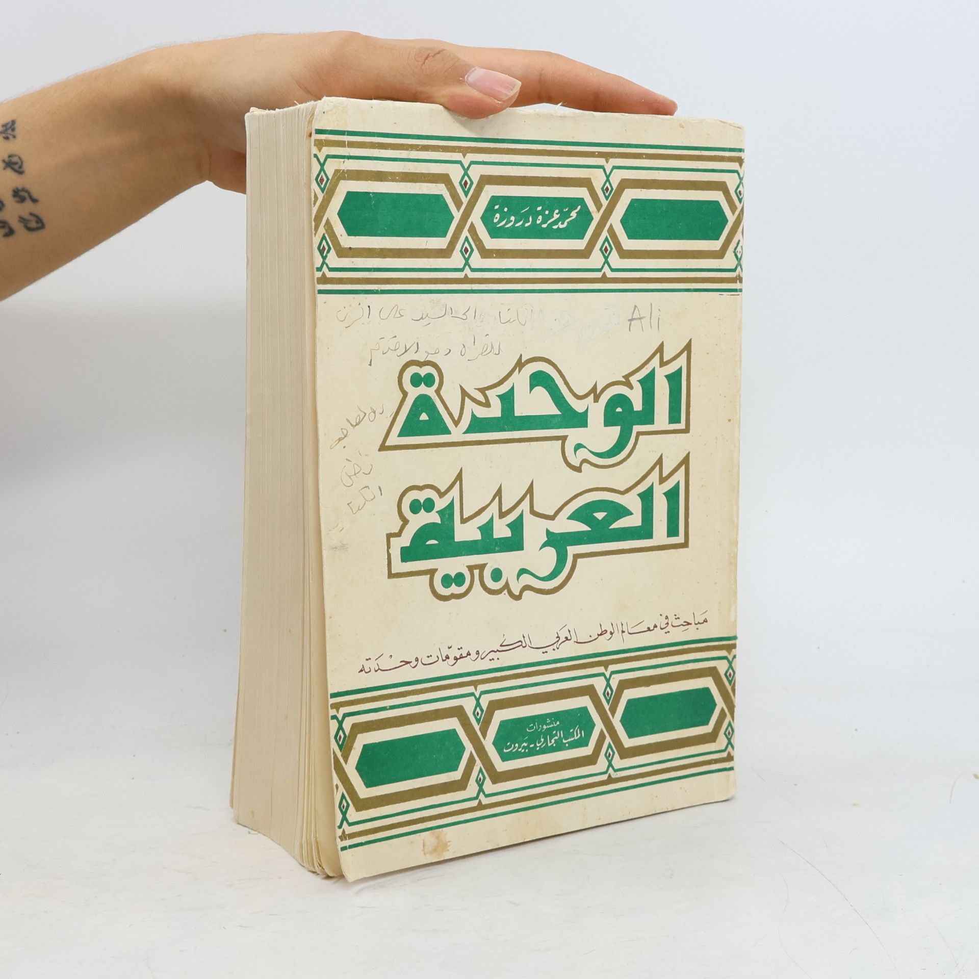 Various authors الوحدة العربية