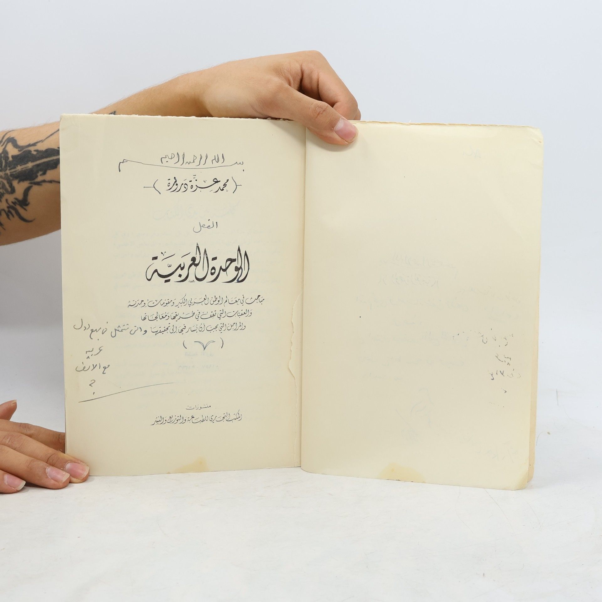 Various authors الوحدة العربية