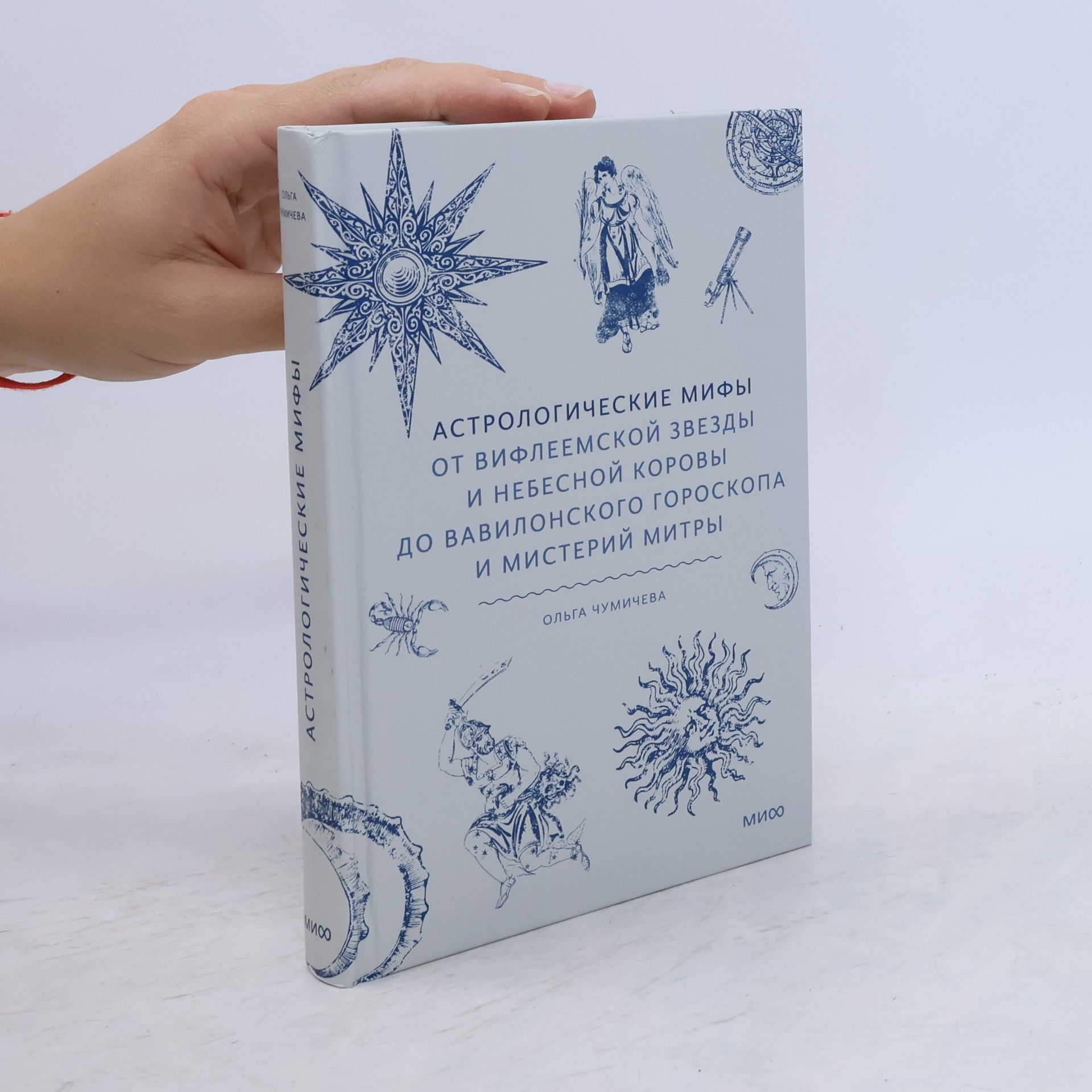 Ольга Чумичева Астрологические мифы. От Вифлеемской звезды и Небесной коровы до Вавилонского гороскопа и мистерий Митры