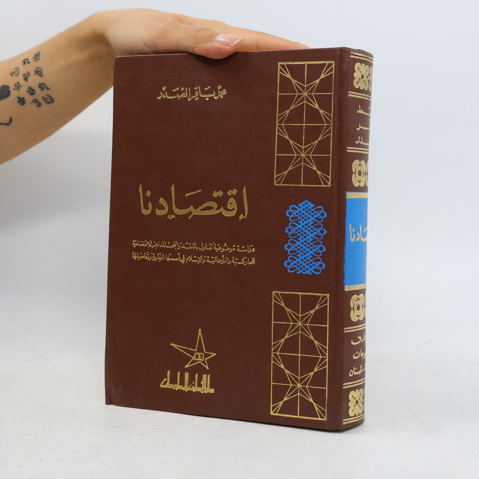 Muhammad Báqir as-Sadr إقتصادنا