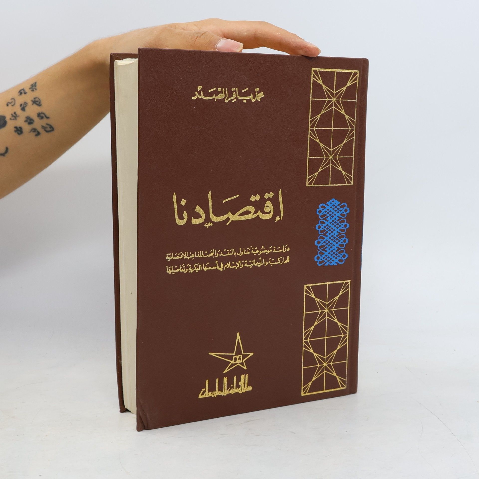 Muhammad Báqir as-Sadr إقتصادنا