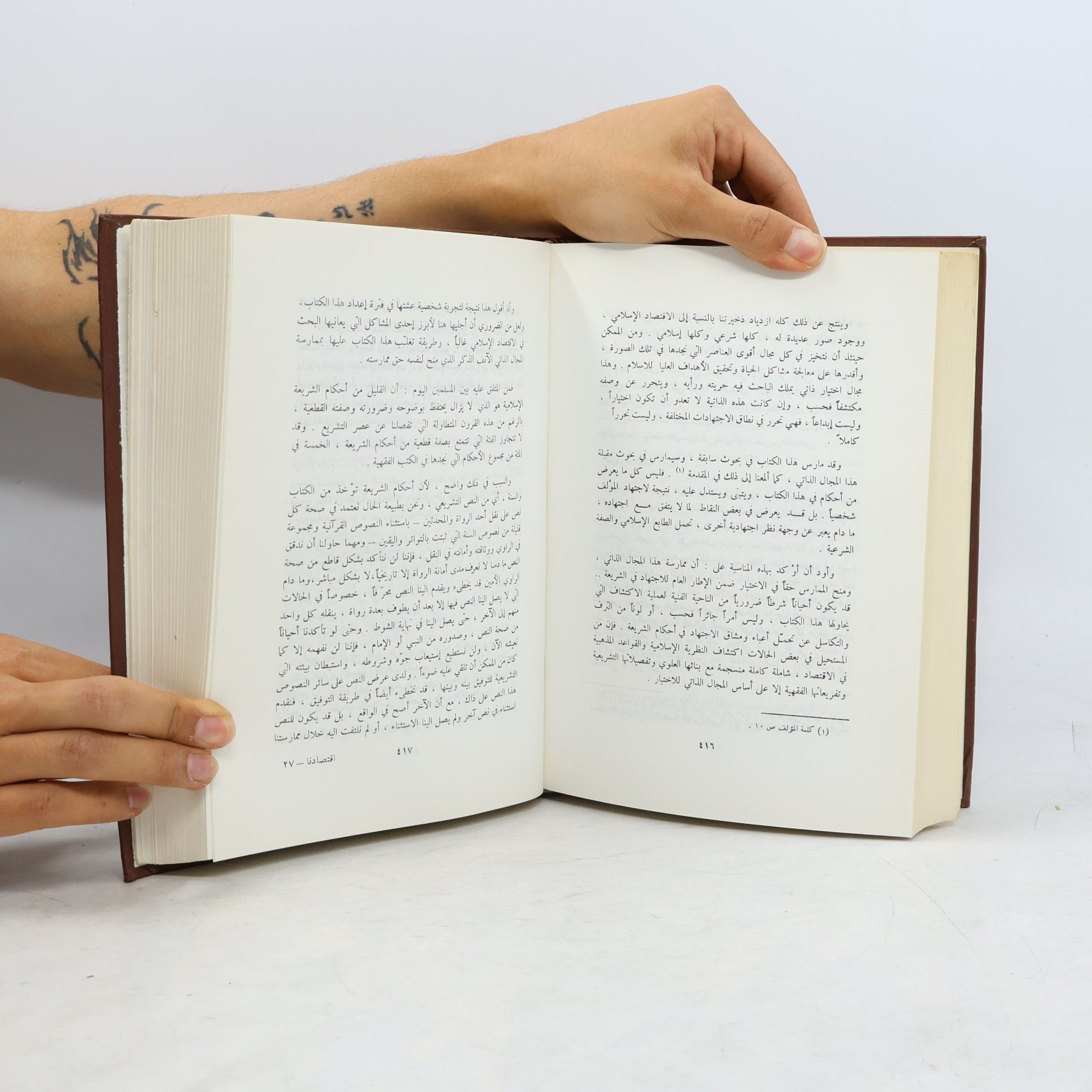 Muhammad Báqir as-Sadr إقتصادنا