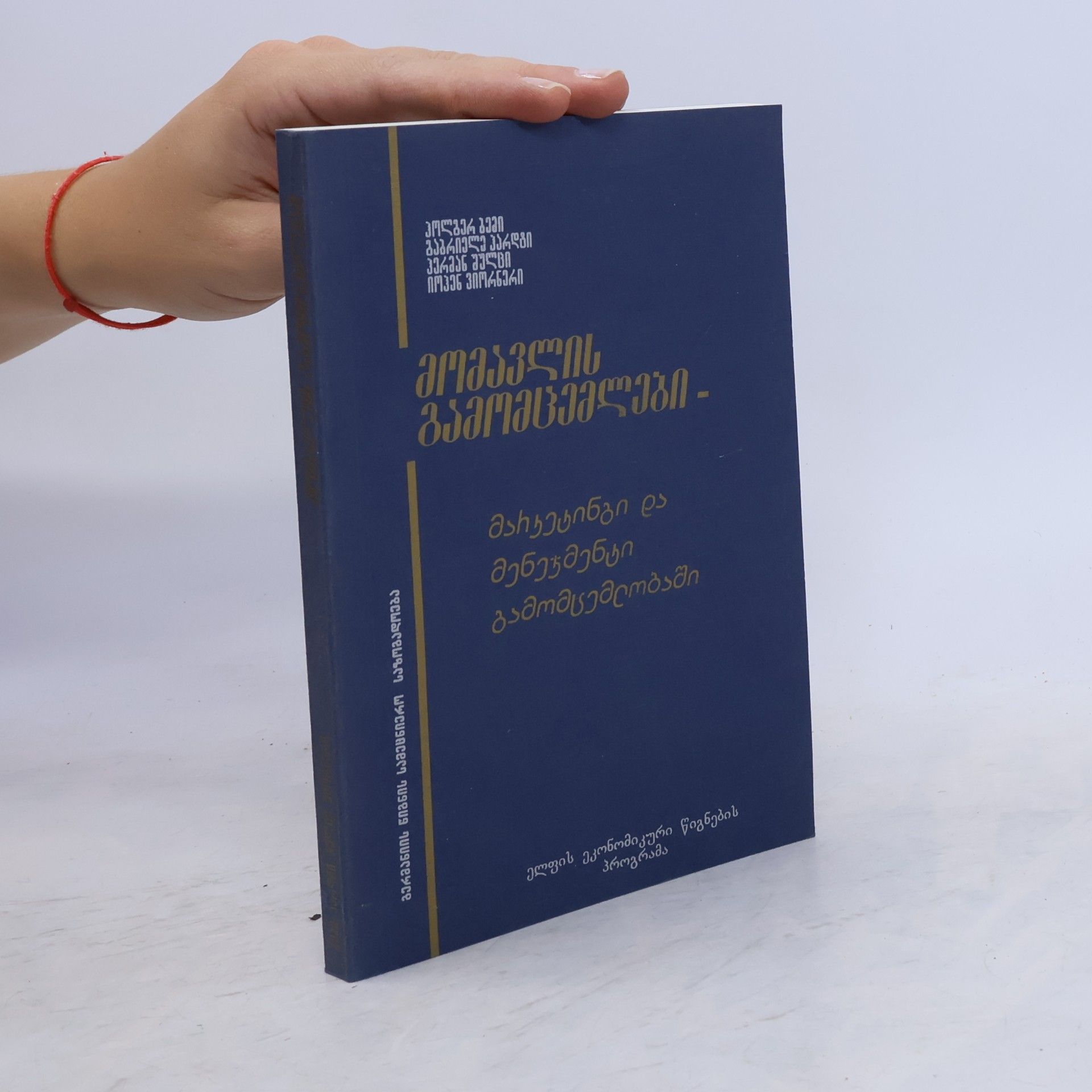 Kolektiv autorů მომავლის გამომცემლები. მარკეტინგი და მენეჯმენტი გამომცემლობაში