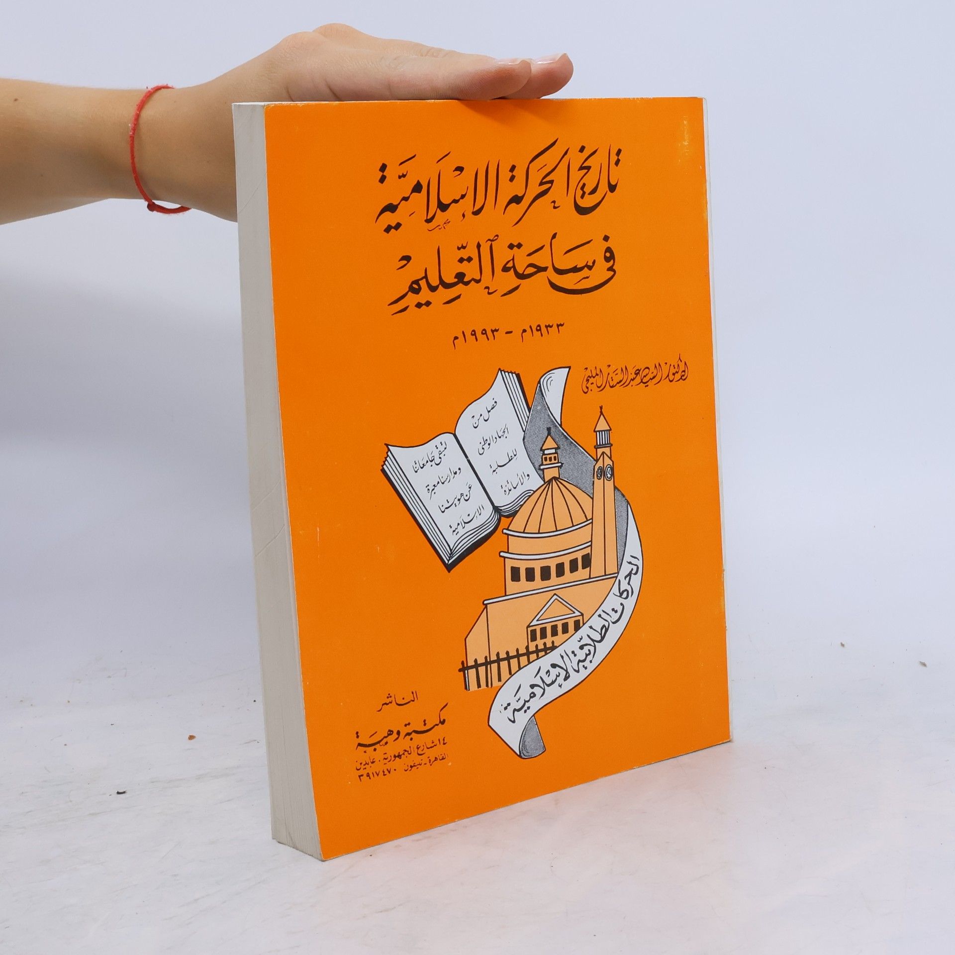 al-Sayyid ʻAbd al-Sattār Milījī تاريخ الحركة الاسلامية فى ساحة التعليم