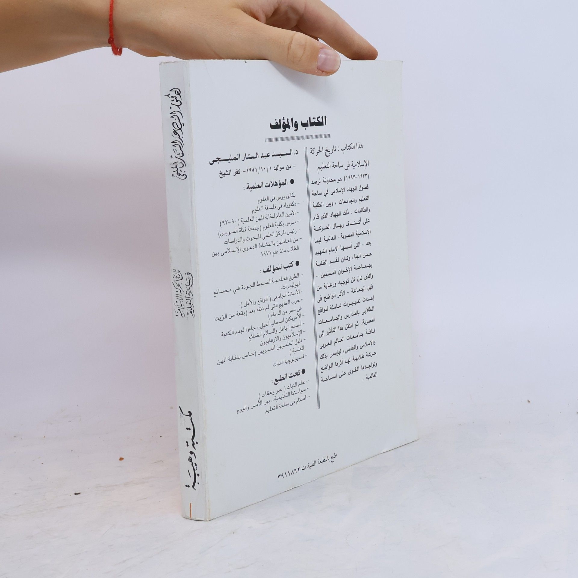 al-Sayyid ʻAbd al-Sattār Milījī تاريخ الحركة الاسلامية فى ساحة التعليم