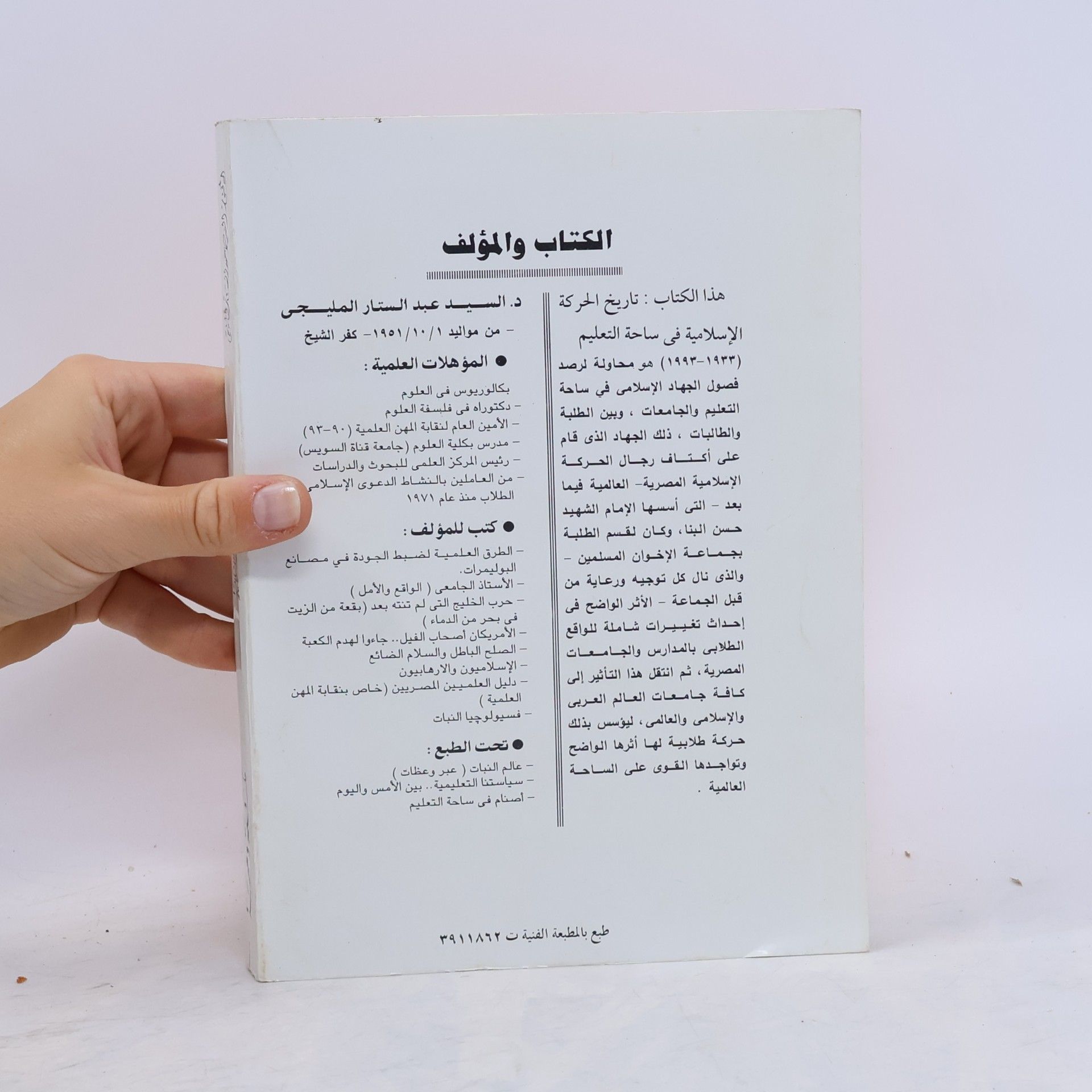 al-Sayyid ʻAbd al-Sattār Milījī تاريخ الحركة الاسلامية فى ساحة التعليم