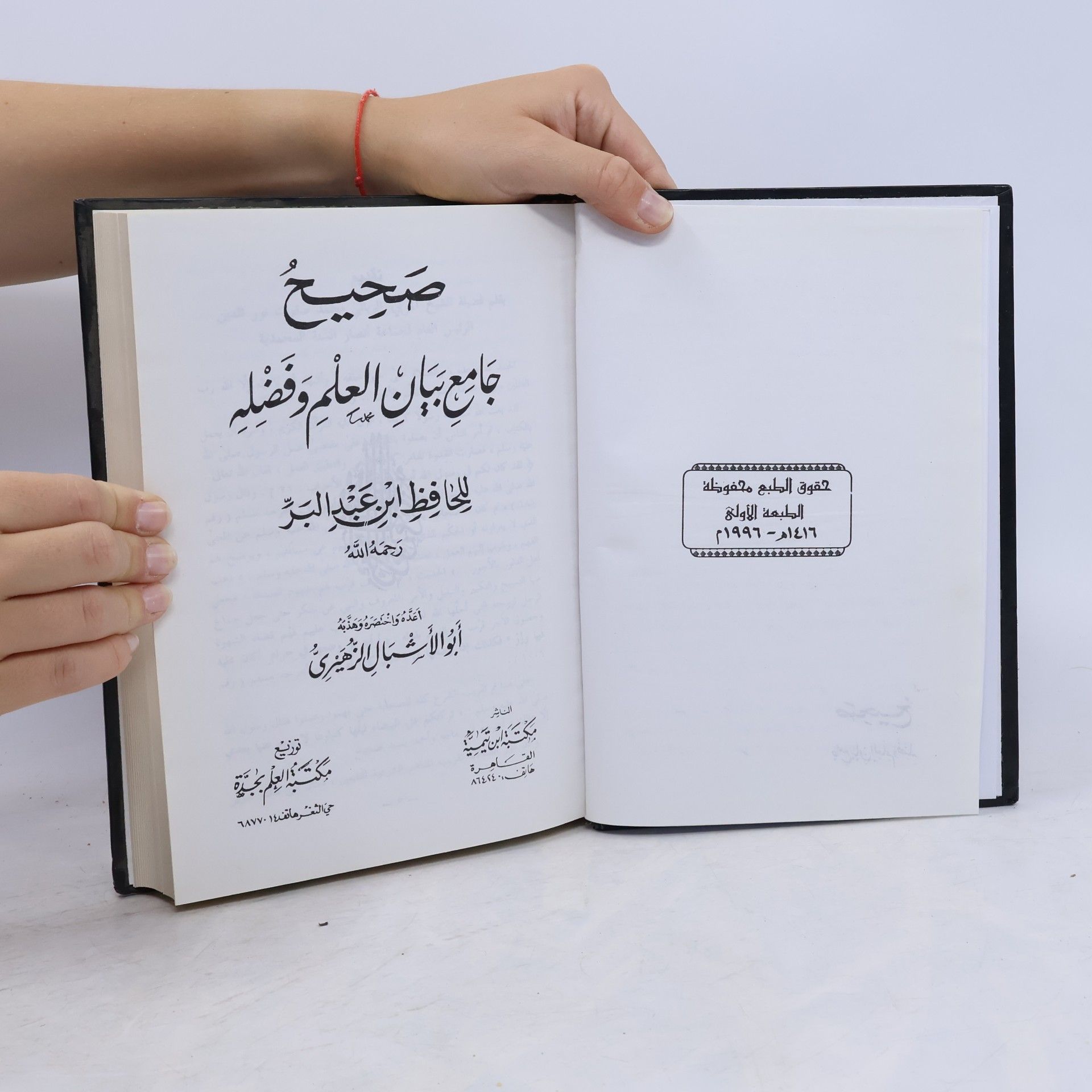 Ibn 'Abdu l-Bar صحيح جامع بيان العلم وفضله