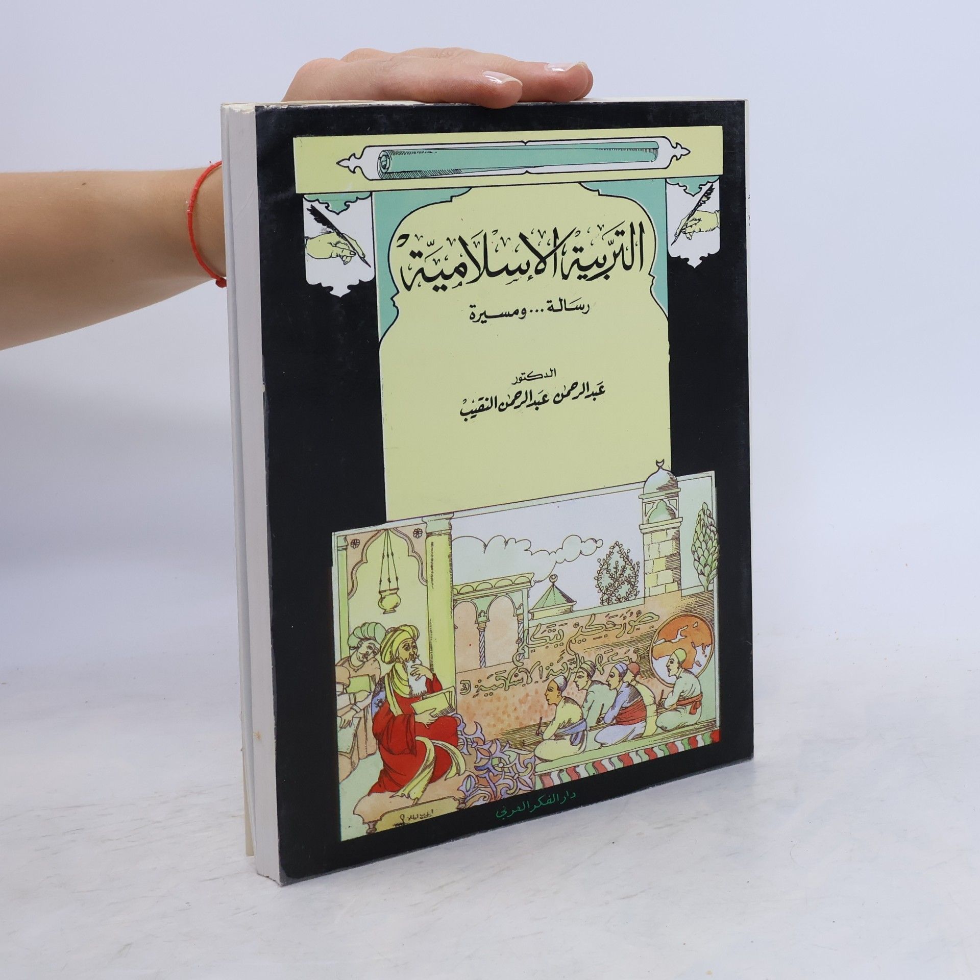 عبد الرحمن عبد الرحمن النقيب التربية الإسلامية: رسالة… ومسيرة