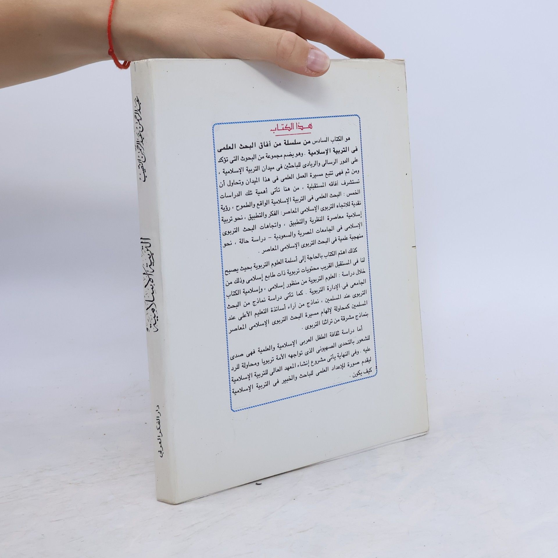 عبد الرحمن عبد الرحمن النقيب التربية الإسلامية: رسالة… ومسيرة