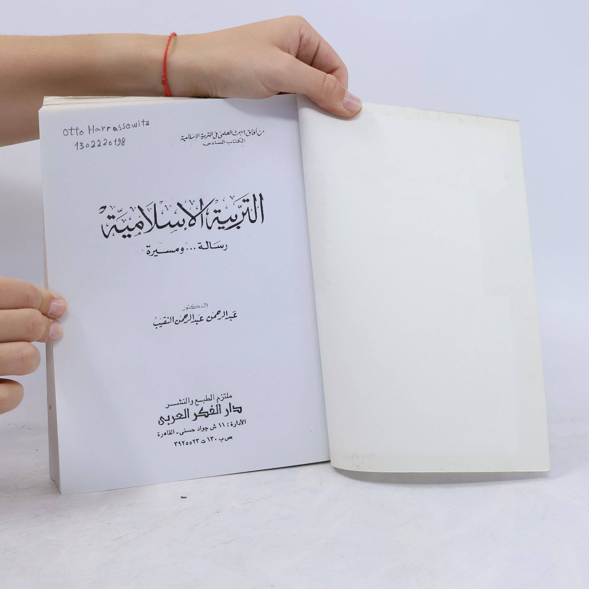 عبد الرحمن عبد الرحمن النقيب التربية الإسلامية: رسالة… ومسيرة