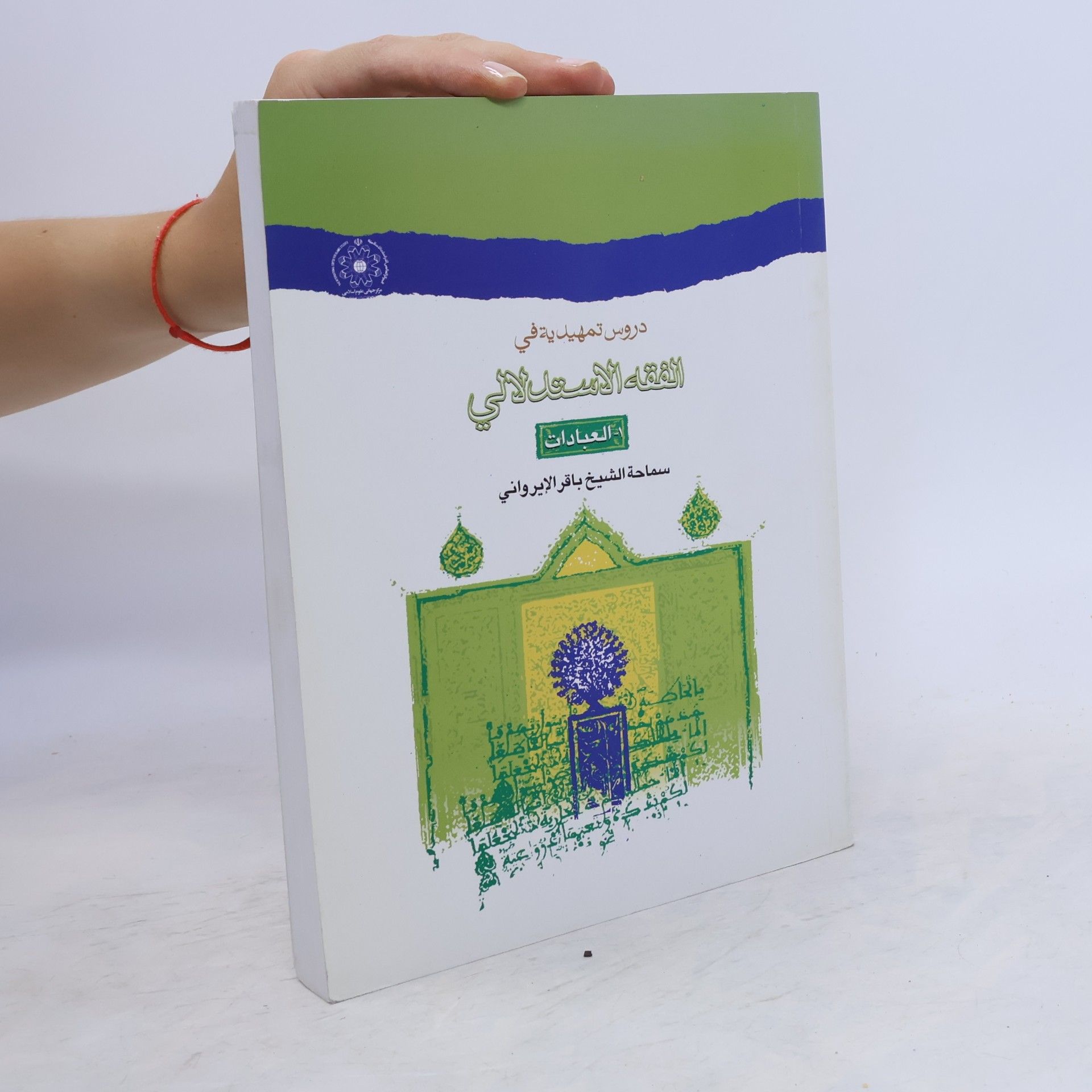 باقر ایروانی دروس تمهيدية في الفقه الإستدلالي