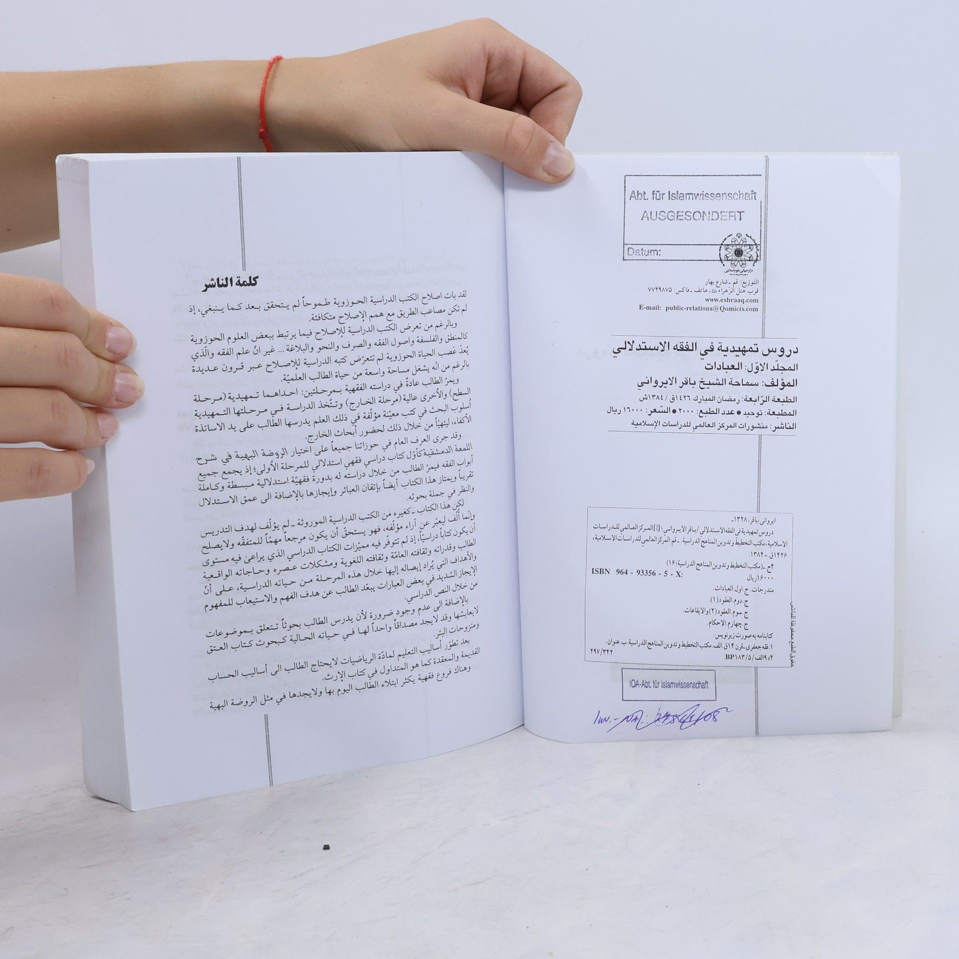 باقر ایروانی دروس تمهيدية في الفقه الإستدلالي
