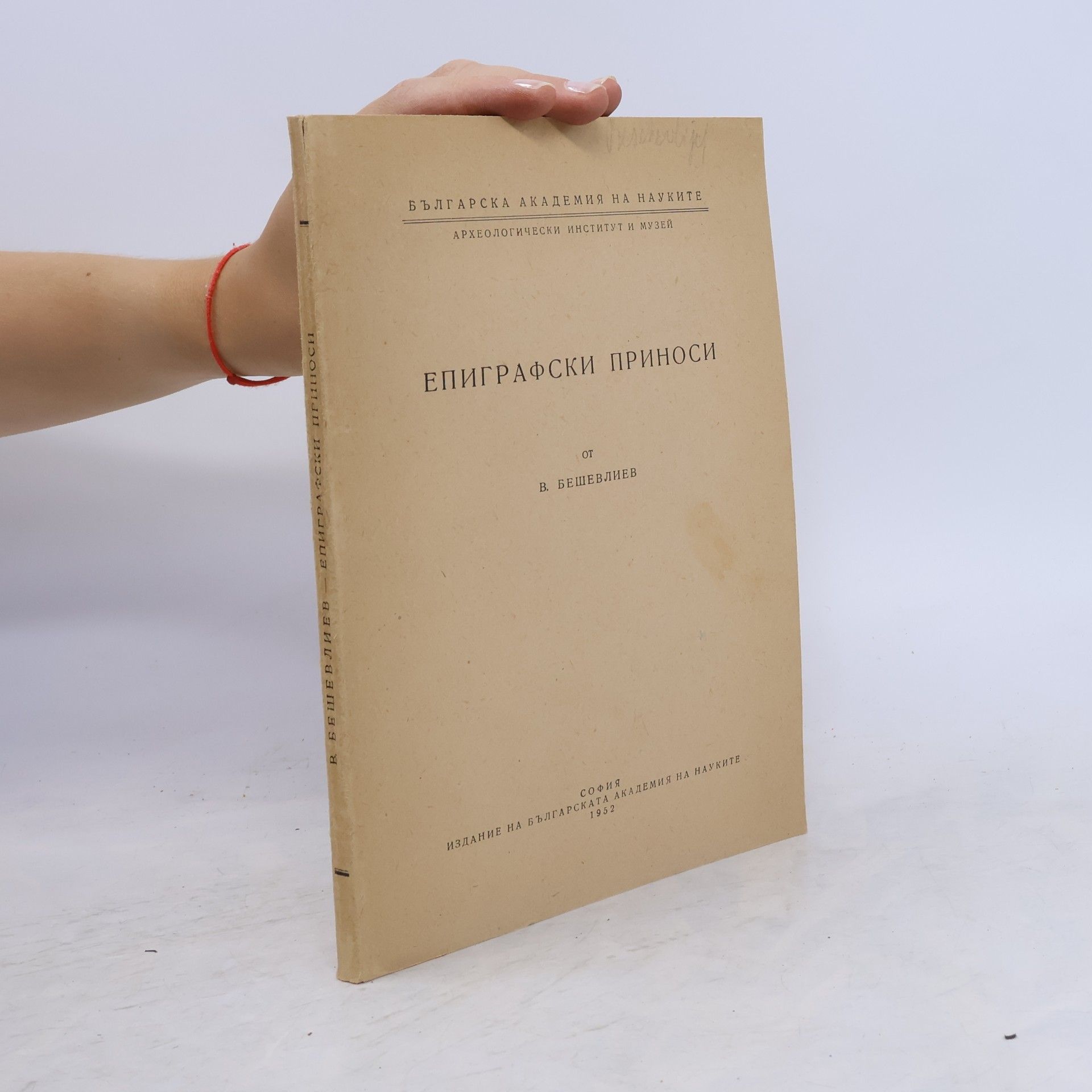Collectif d'auteurs Епиграфски приноси