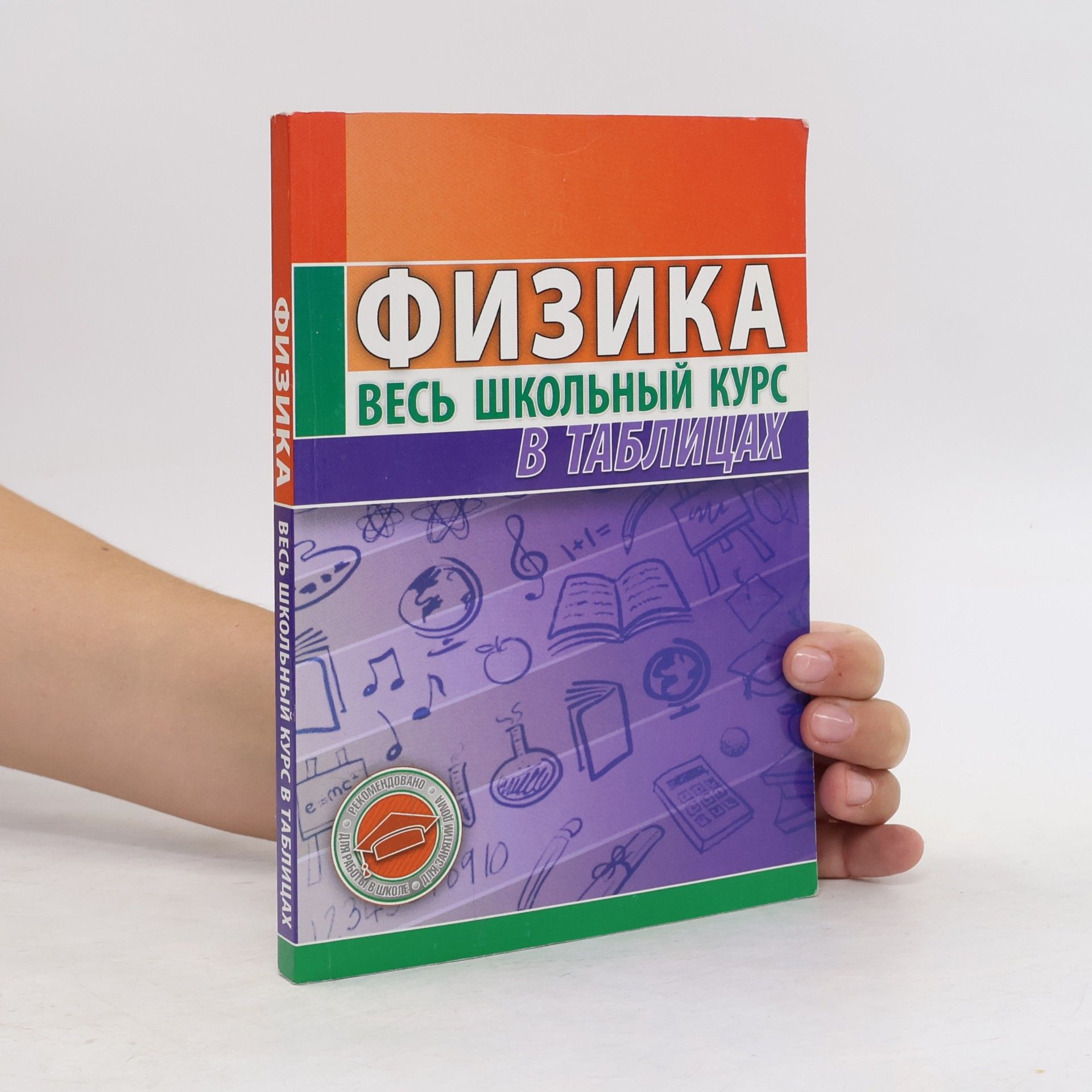 Тульев Валентин Валентинович Физика. Весь школьный курс в таблицах